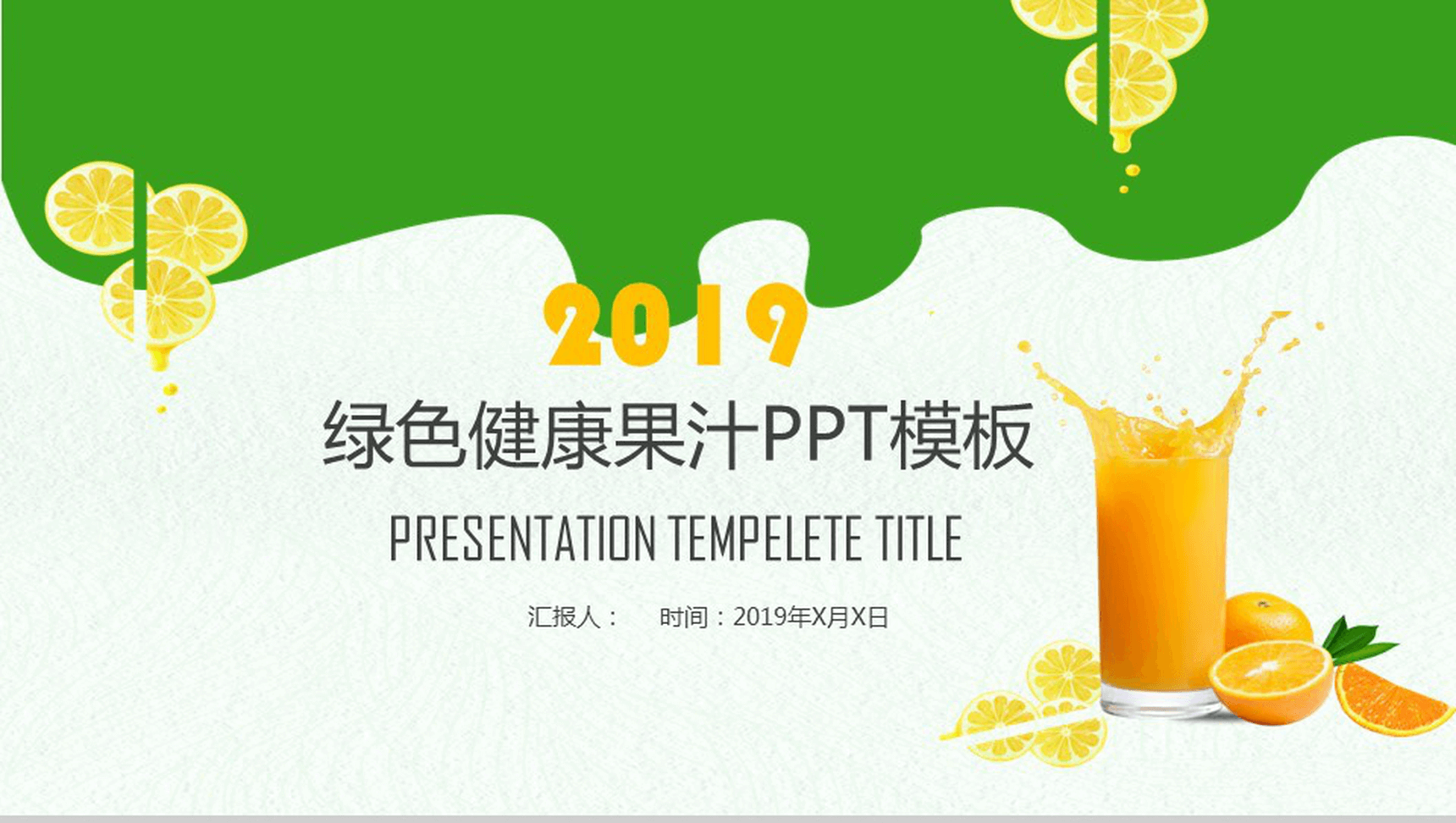绿色清新健康果汁产品宣传推广工作总结汇报PPT模板-1