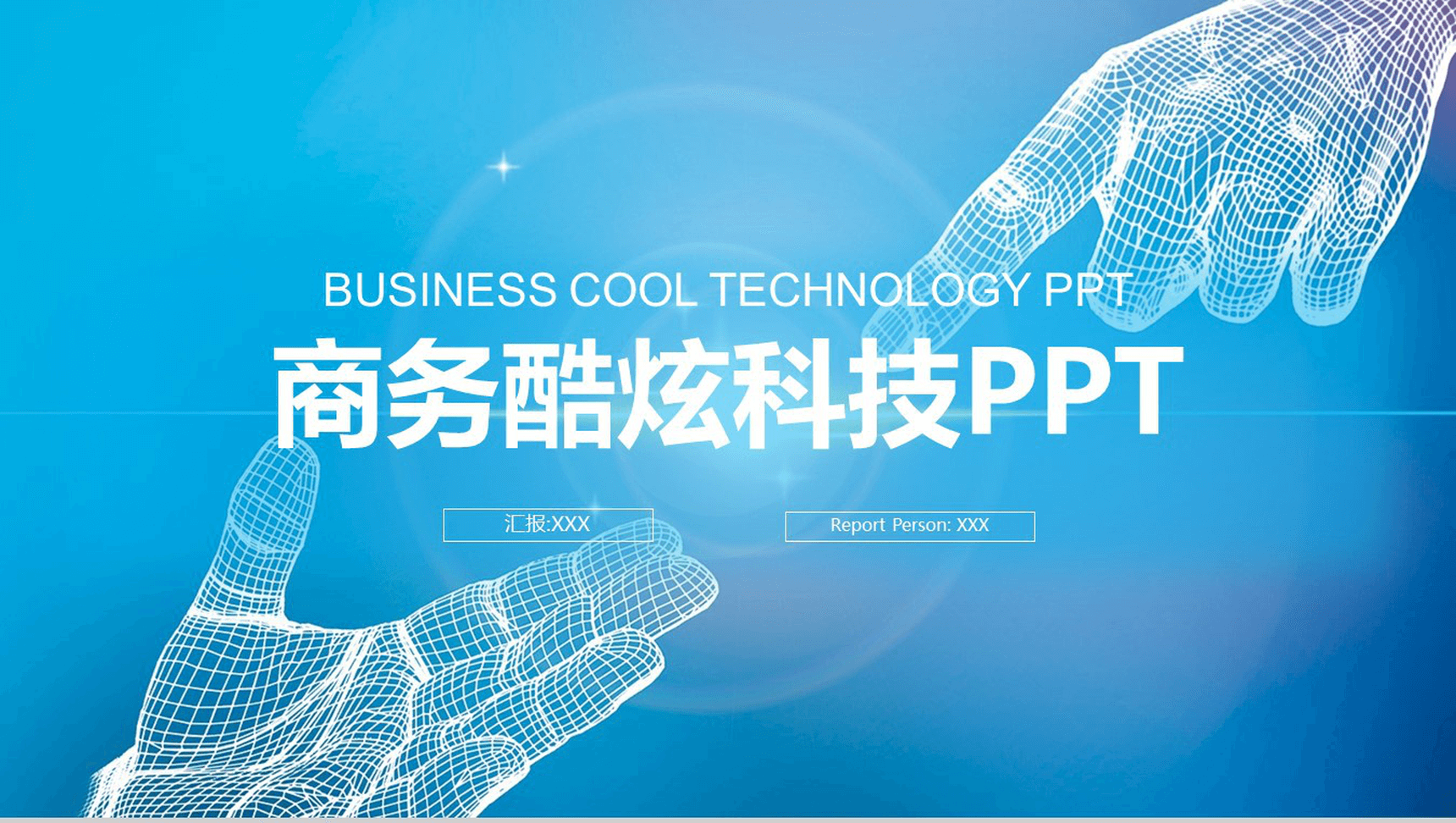 精致商务酷炫科技PPT模板
