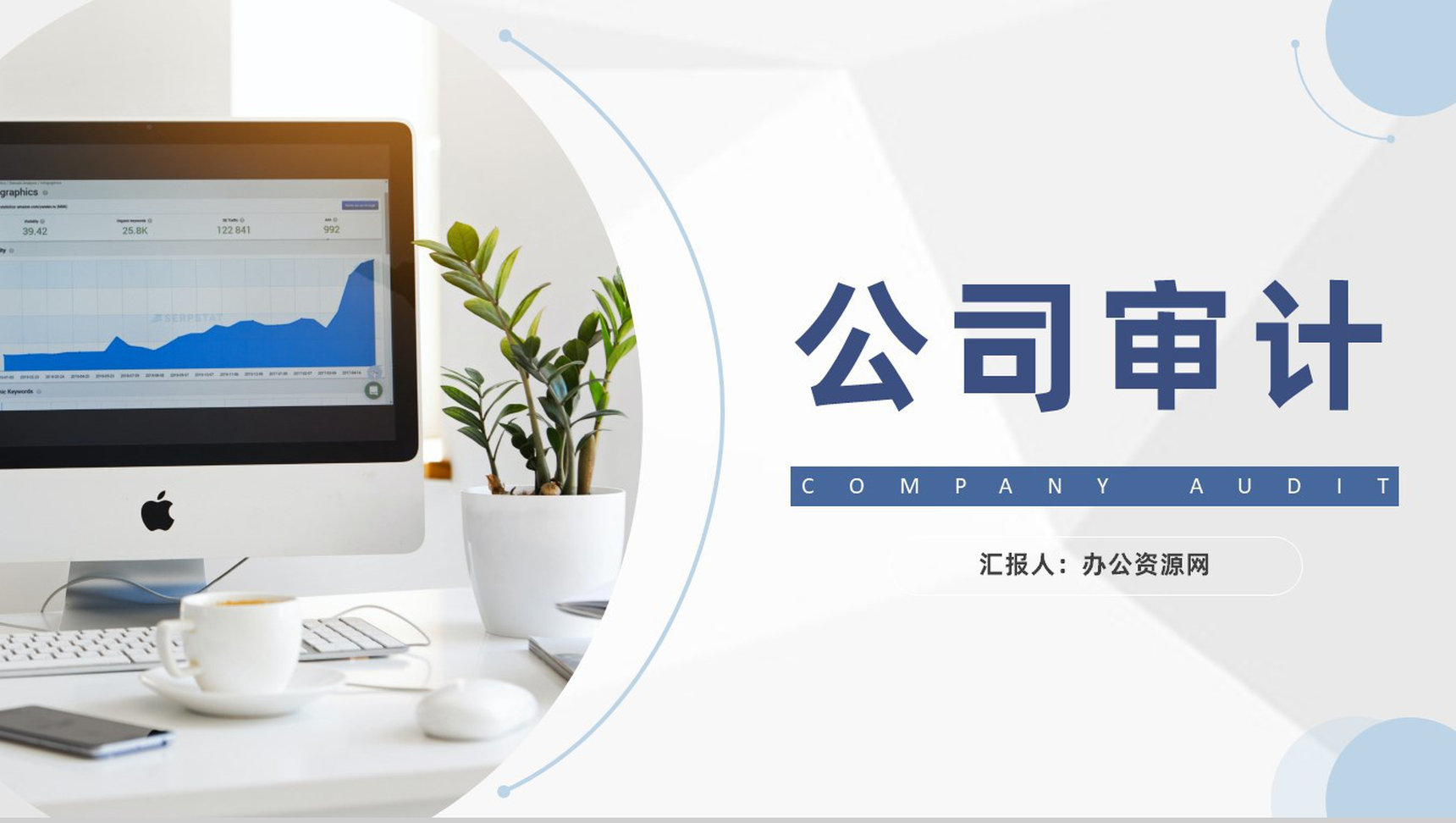 企业投资货币财务资金公司审计项目专用PPT模板