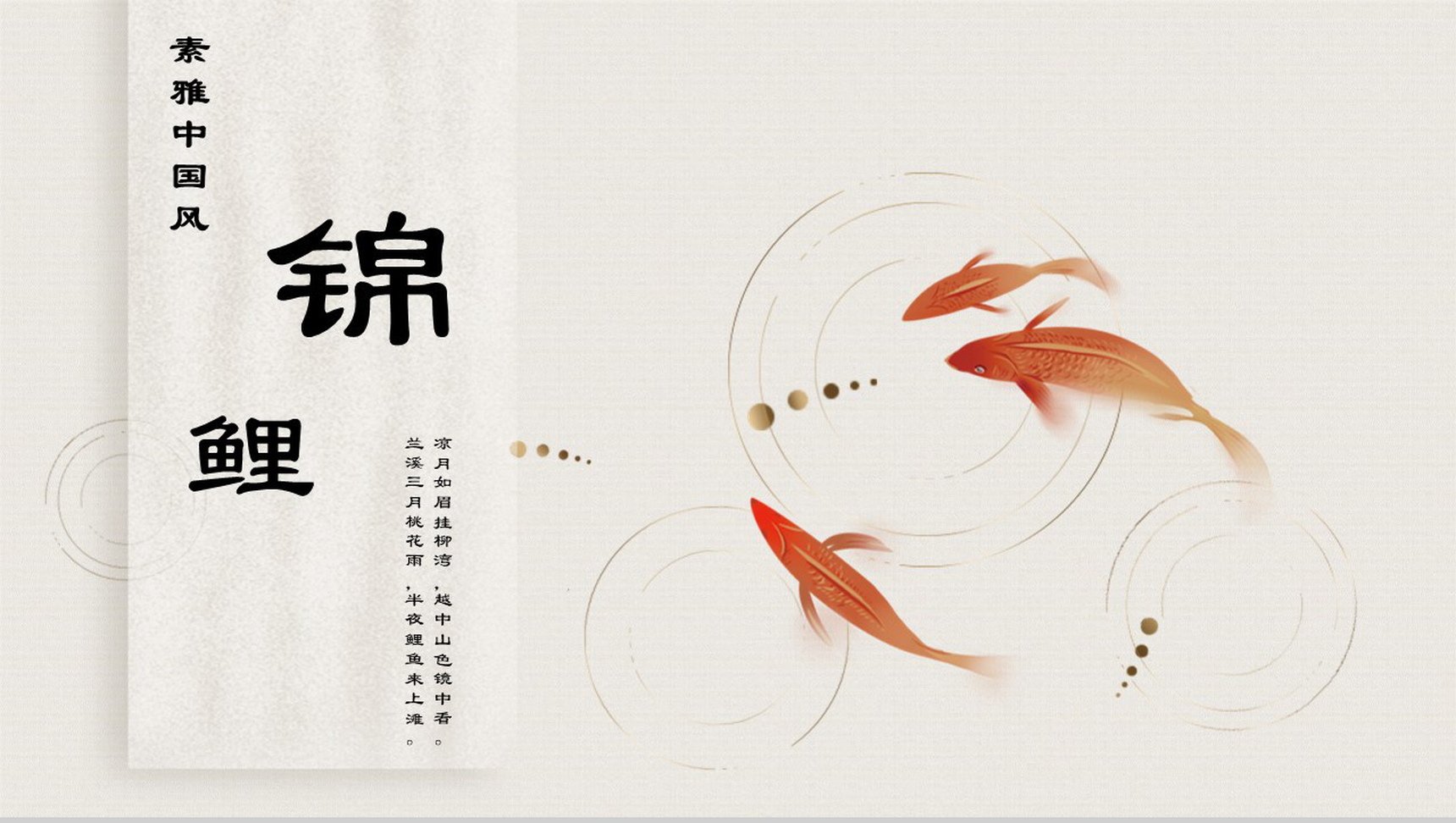 素雅中国风锦鲤活动宣传PPT模板-1