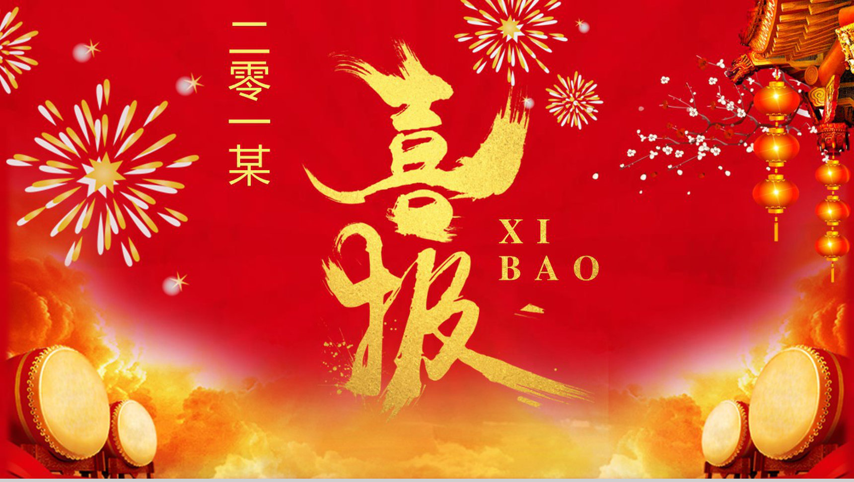 2019年公司业绩销售第一喜报贺报表扬PPT模板-1
