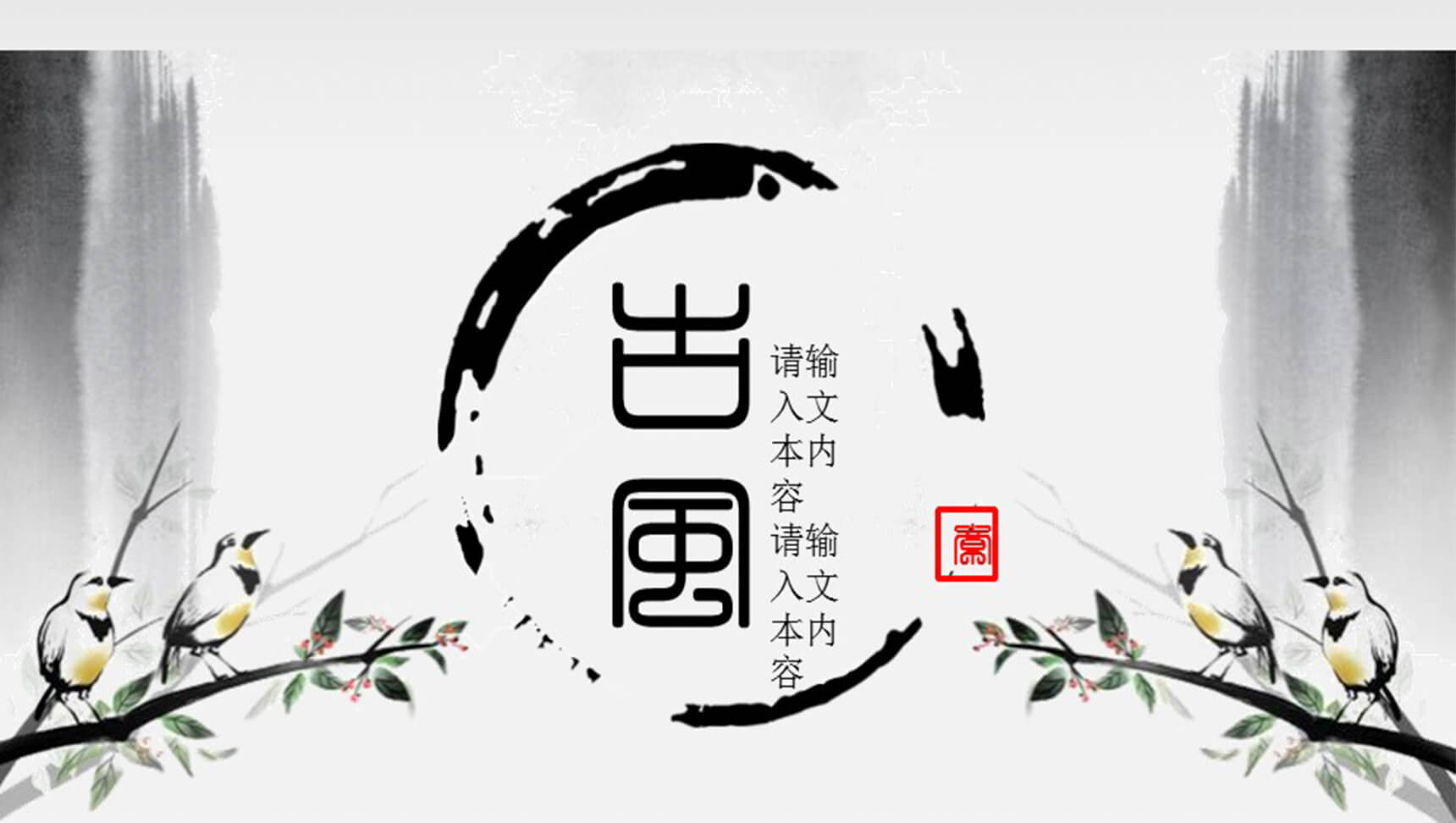古风山水画中国风通用商务PPT模板-1