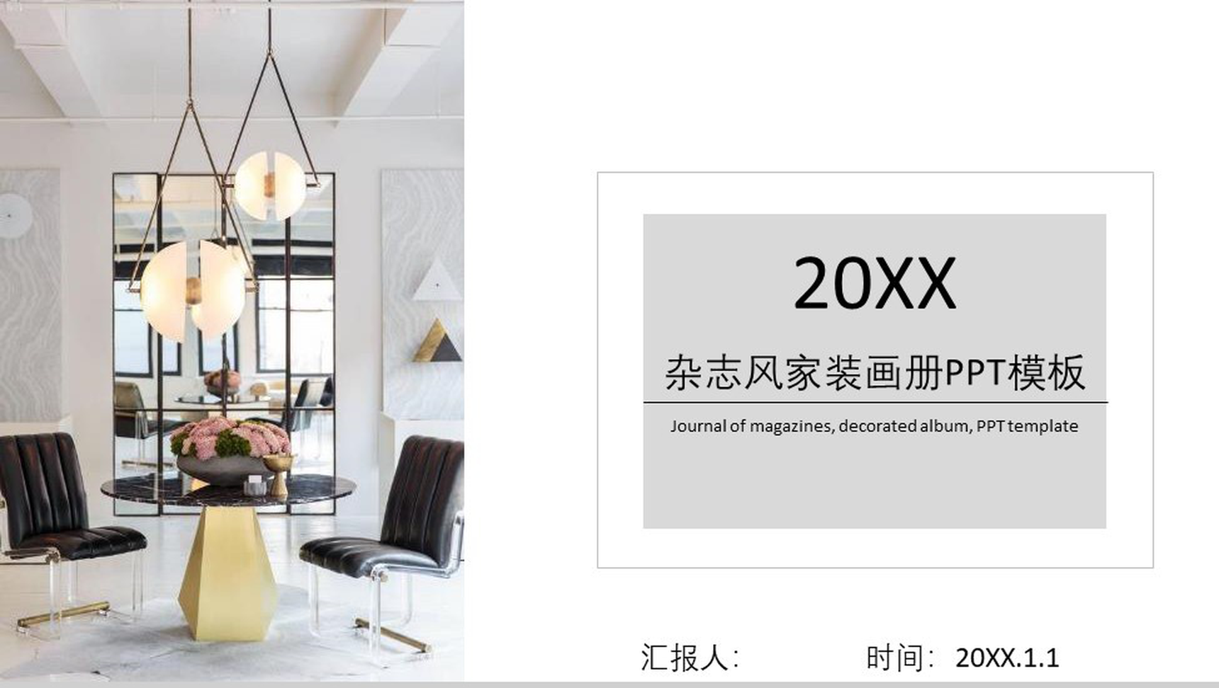 201X年杂志风画家画册室内设计PPT模板-1