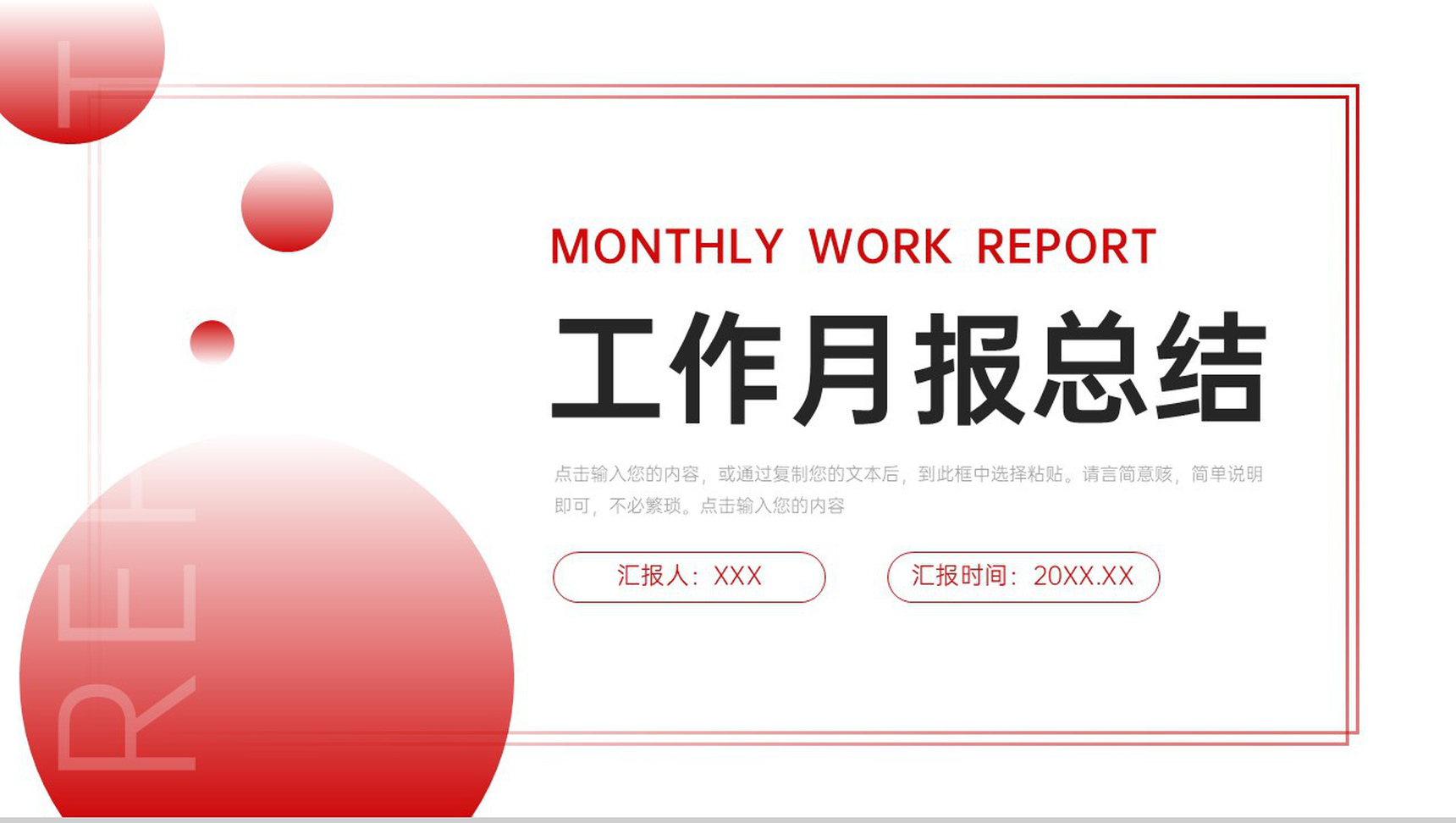 简约渐变红工作月报总结岗位述职汇报PPT模板-1