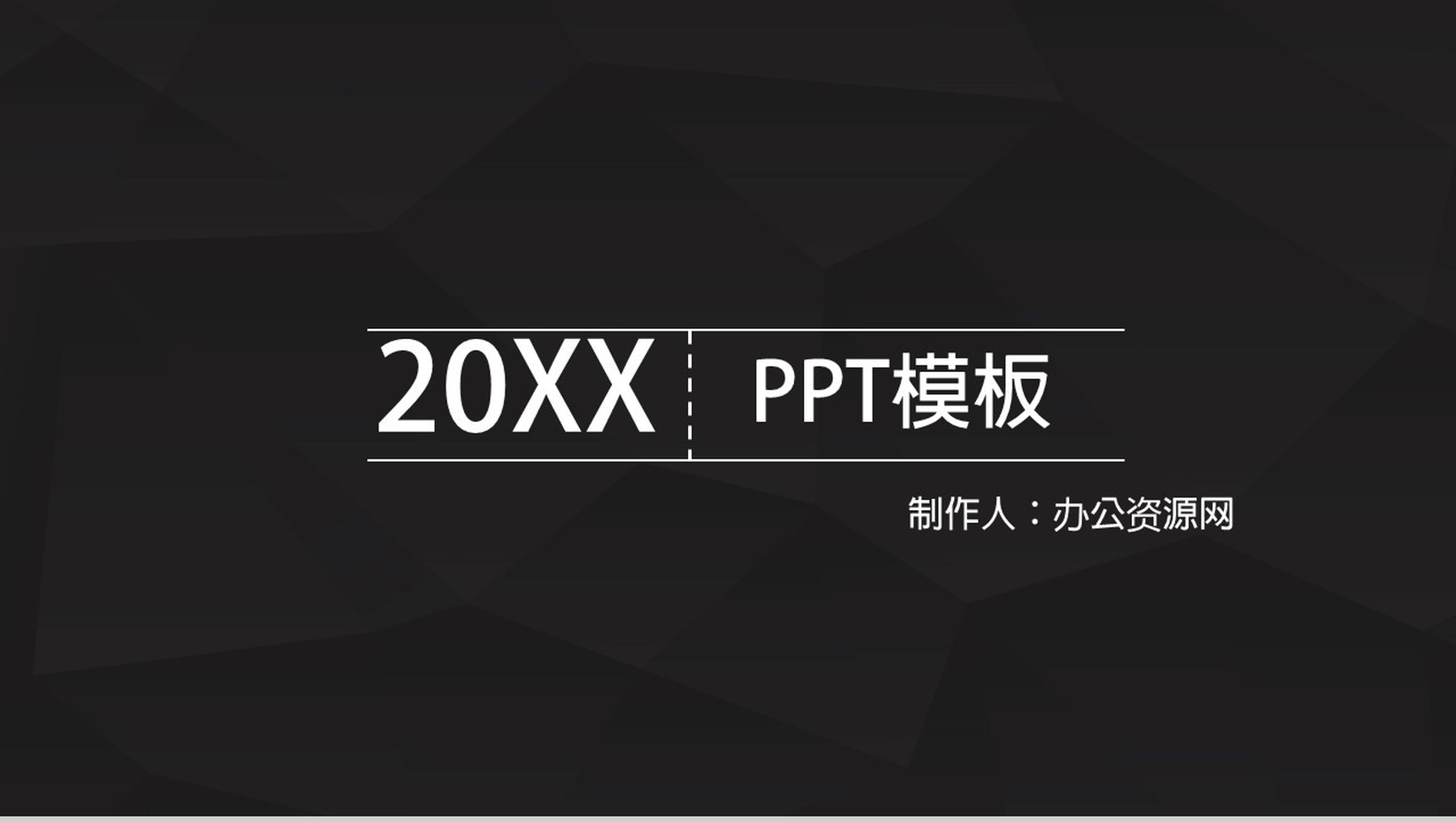 黑底简约工作汇报商务总结通用PPT模板-1