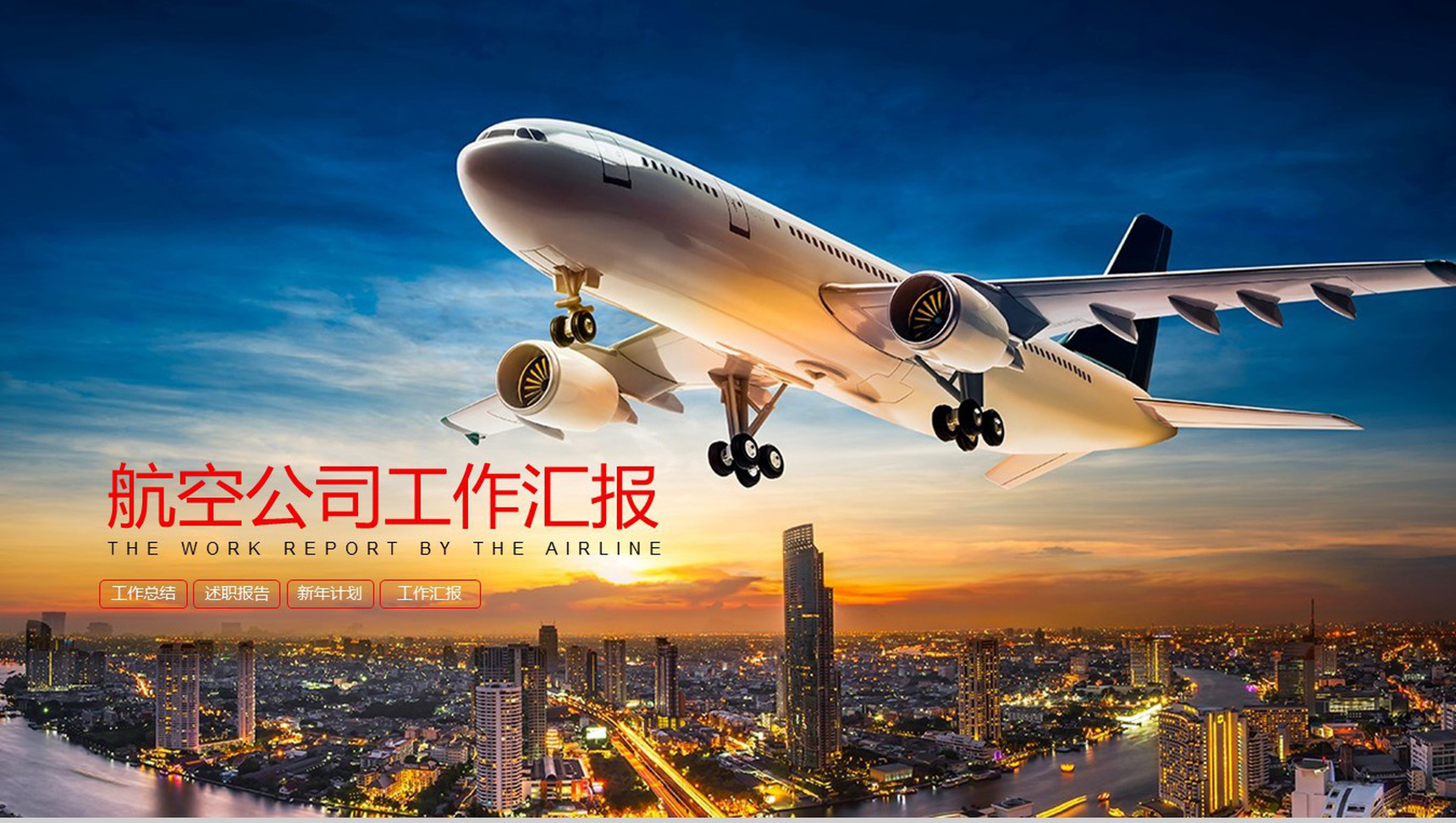 简洁全面航空公司工作汇报PPT模板-1