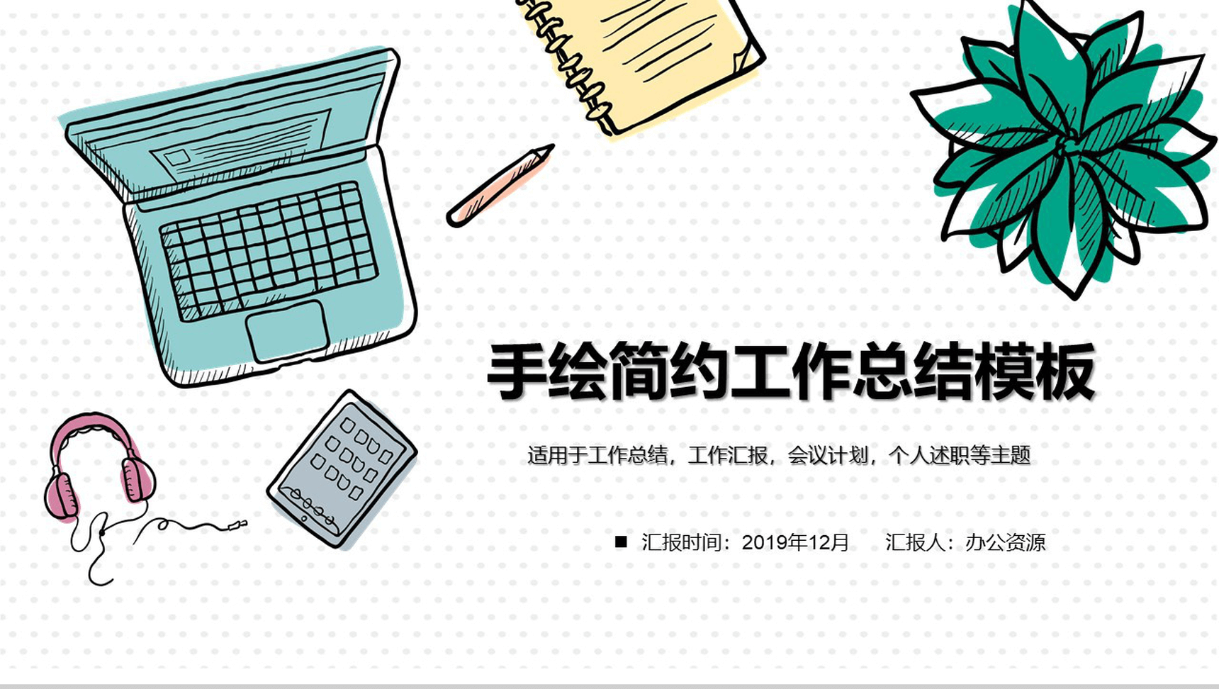 个性手绘简约工作汇报工作总结模板-1