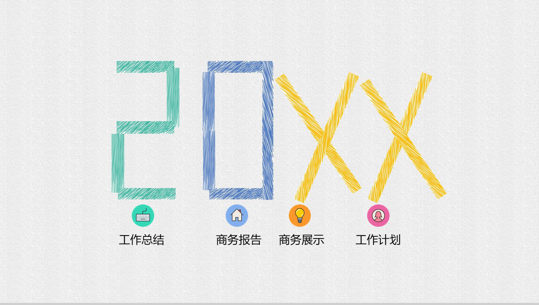 个性时尚商务报告工作总结汇报PPT模板-1