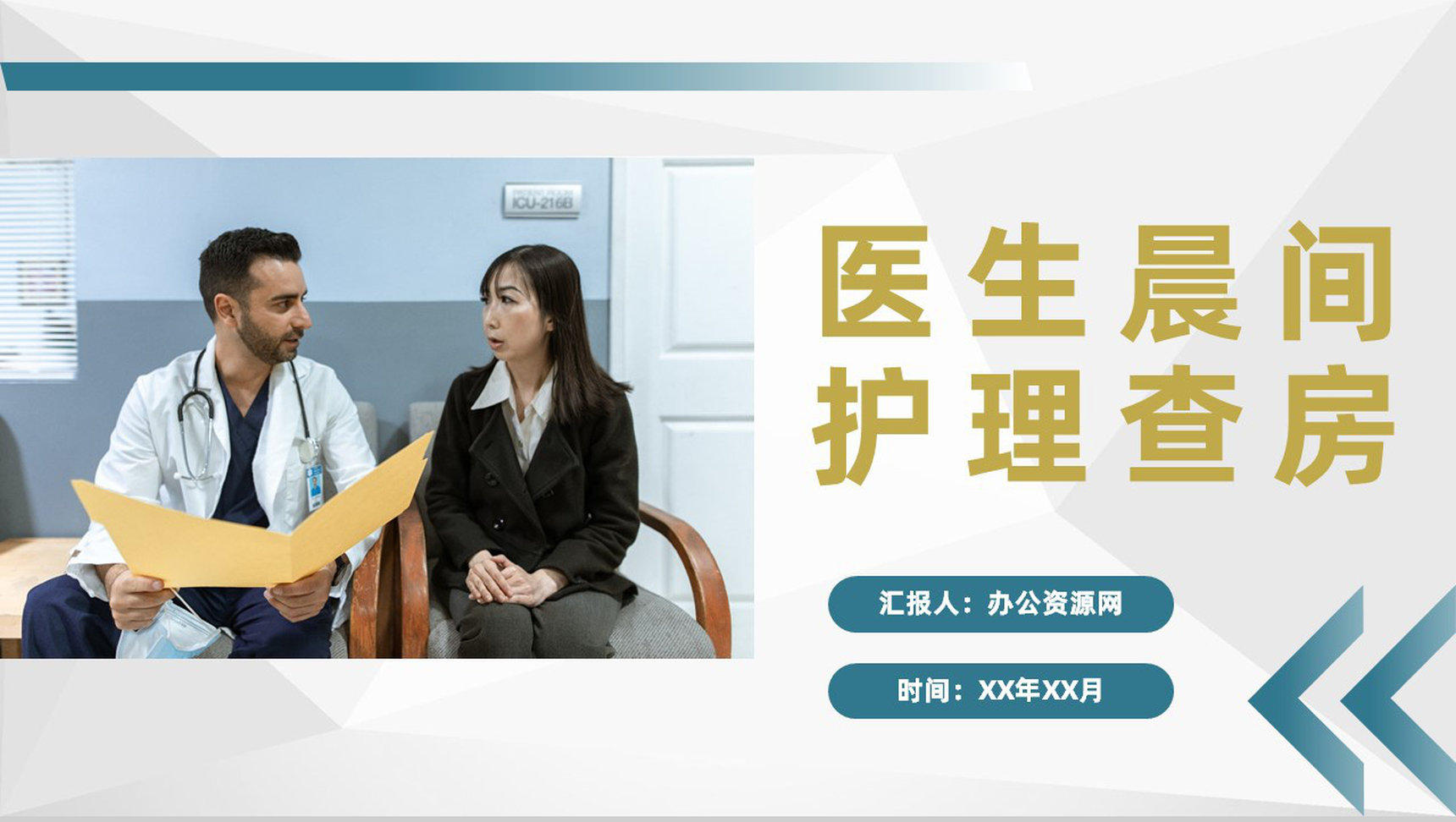 医生晨间护理查房工作汇报患者情况检查报告PPT模板