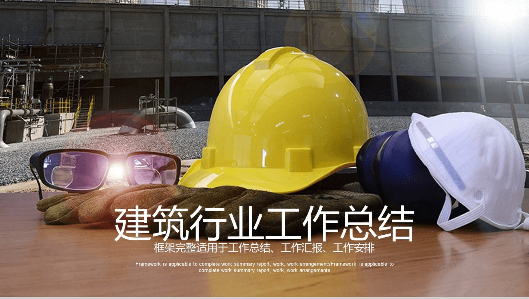 框架完整实用建筑行业安全工作总结汇报PPT模板