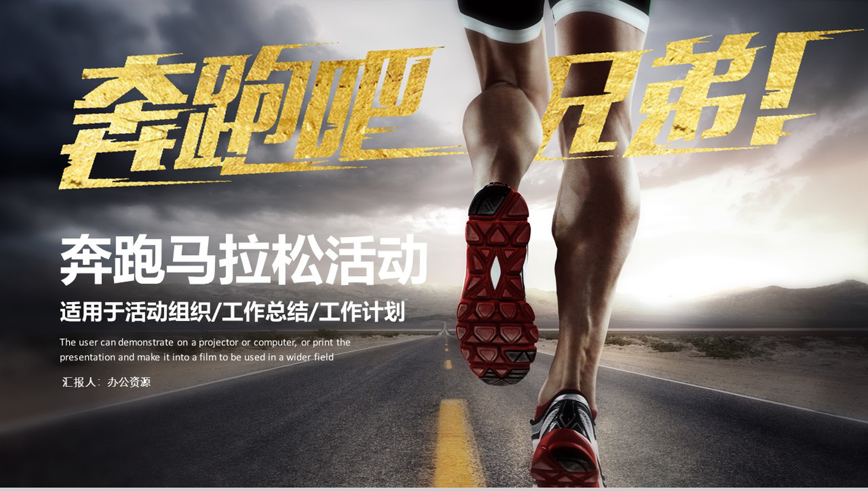大气奔跑吧兄弟马拉松活动组织工作计划总结PPT模板