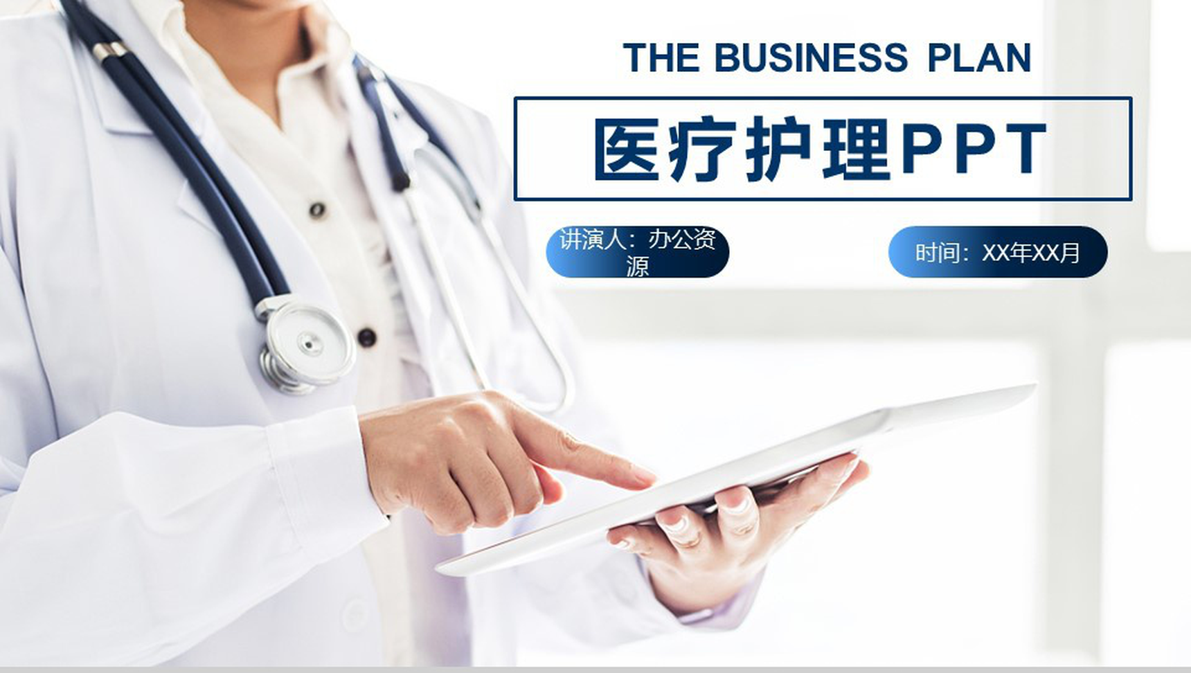 大气蓝色医药医疗护理行业工作汇报PPT模板-1
