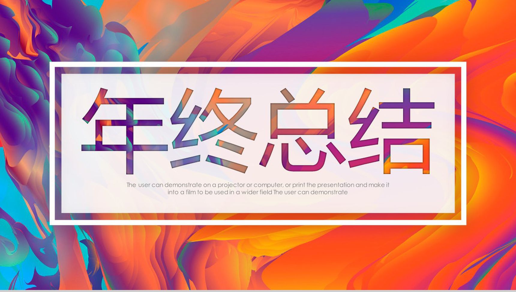 炫彩油画风年终总结报告PPT模板-1