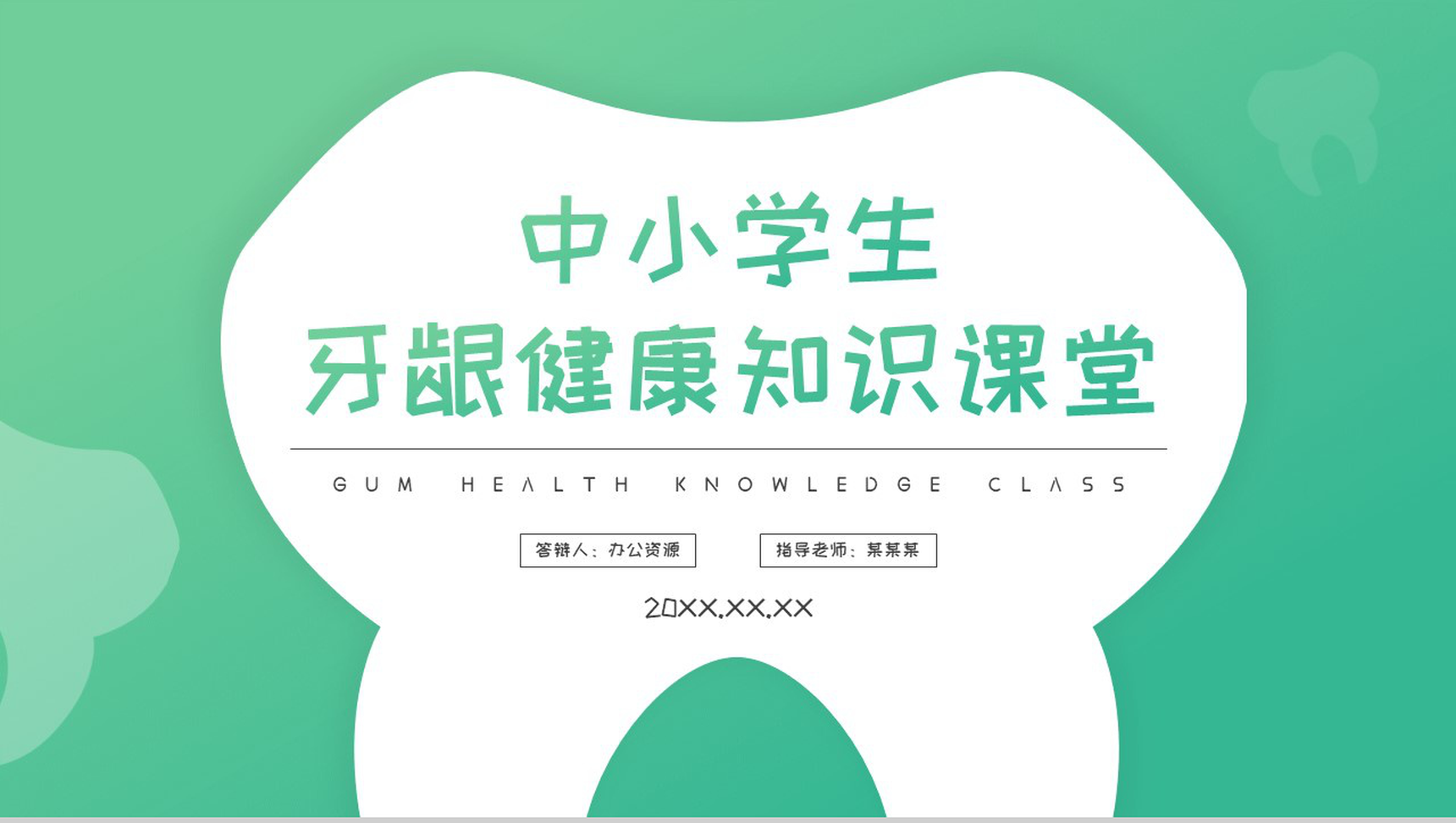 口腔护理牙龈健康知识PPT模板-1