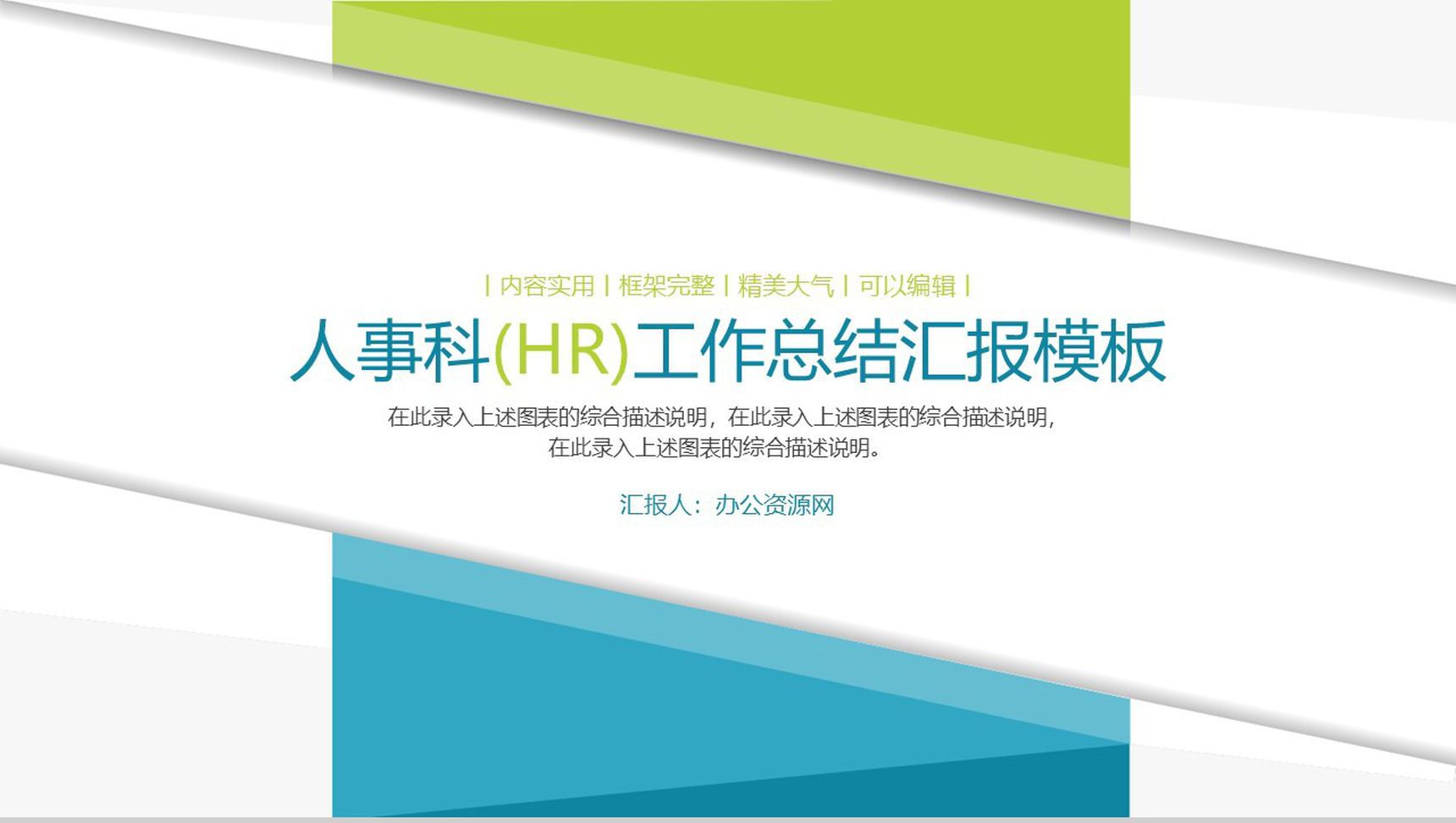 人事科(HR)工作总结汇报通用PPT模板