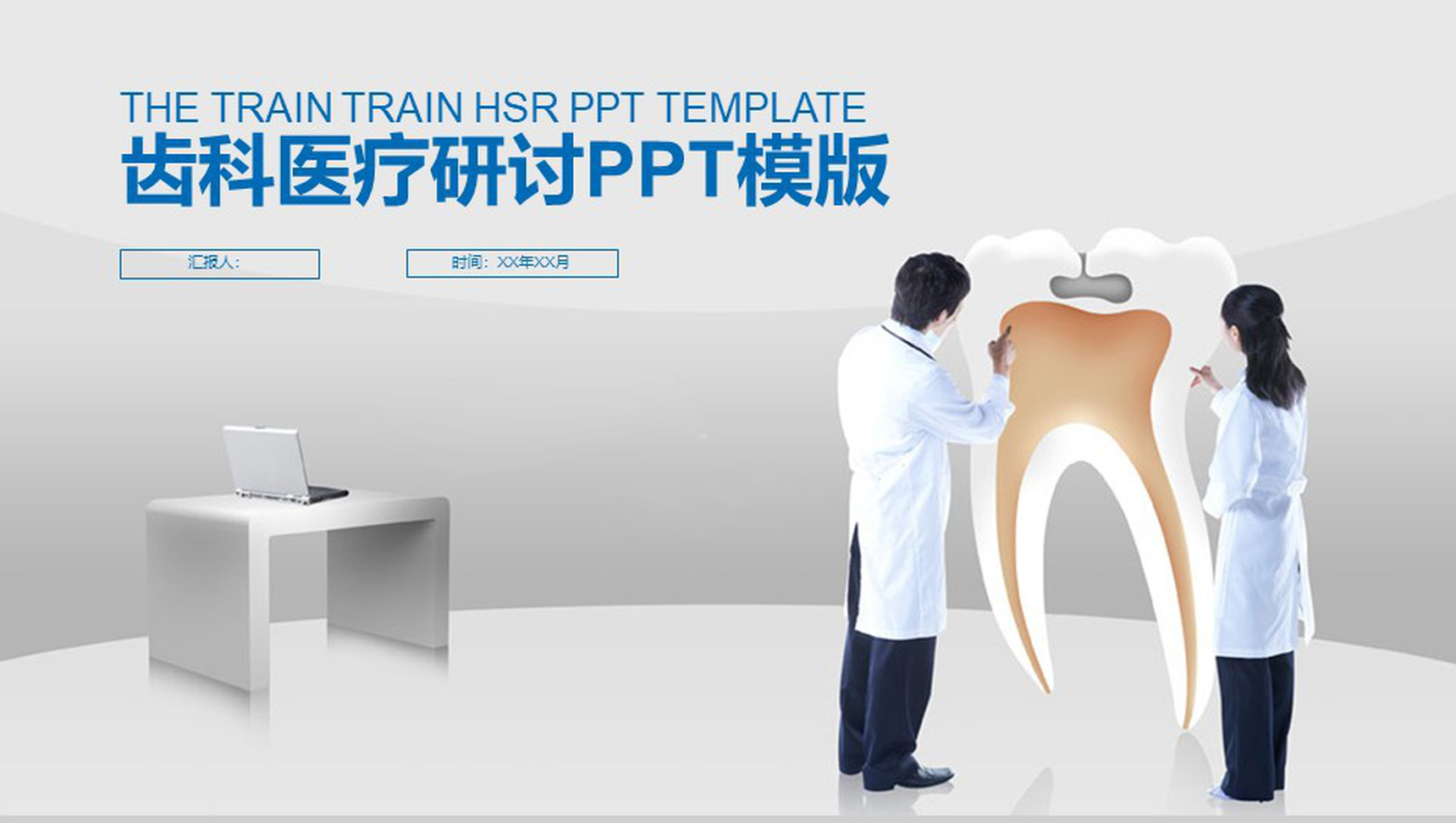 齿科医疗研讨工作汇报总结PPT模板-1