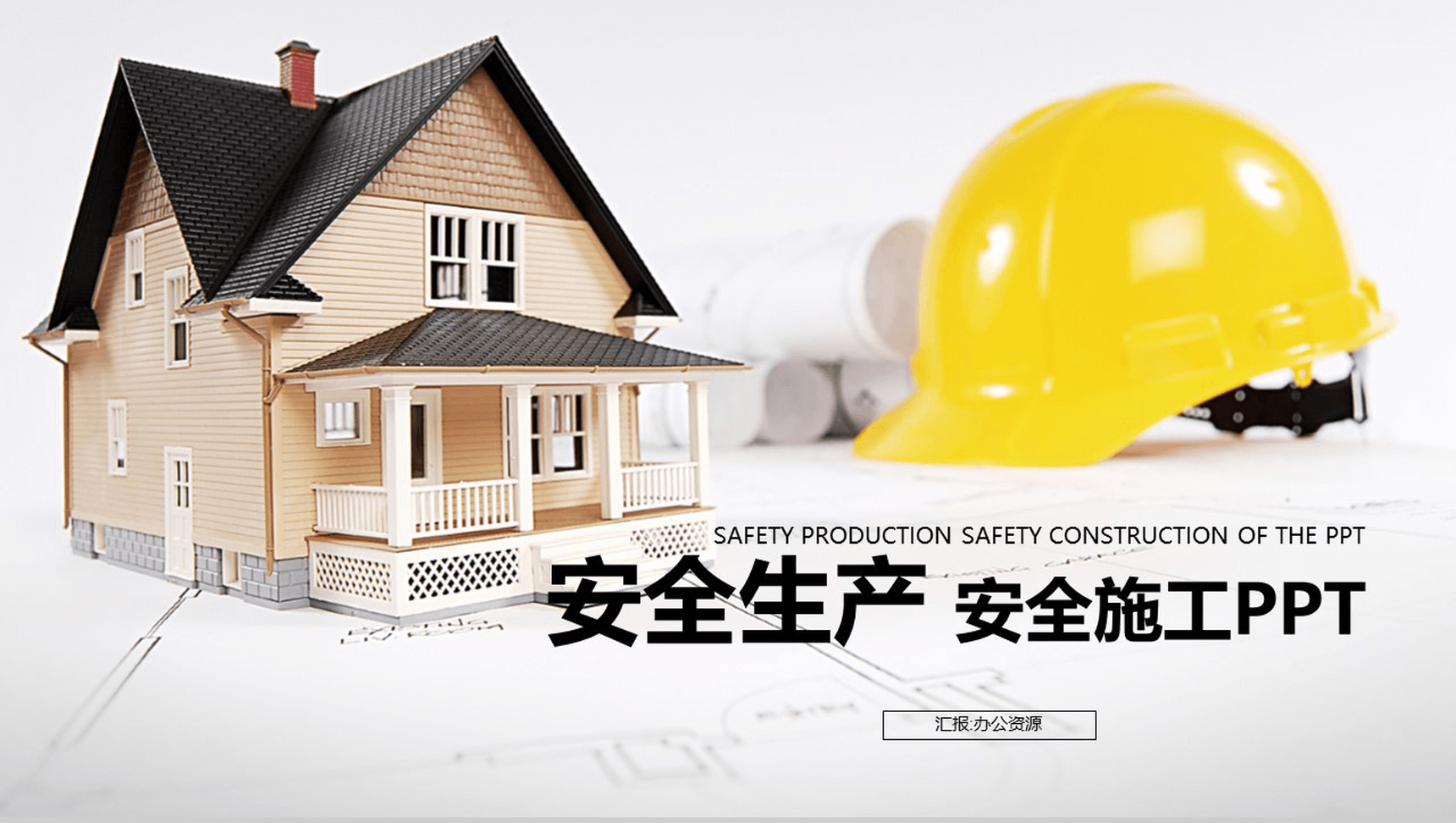 实用简约商务工地安全施工安全生产汇报PPT模板