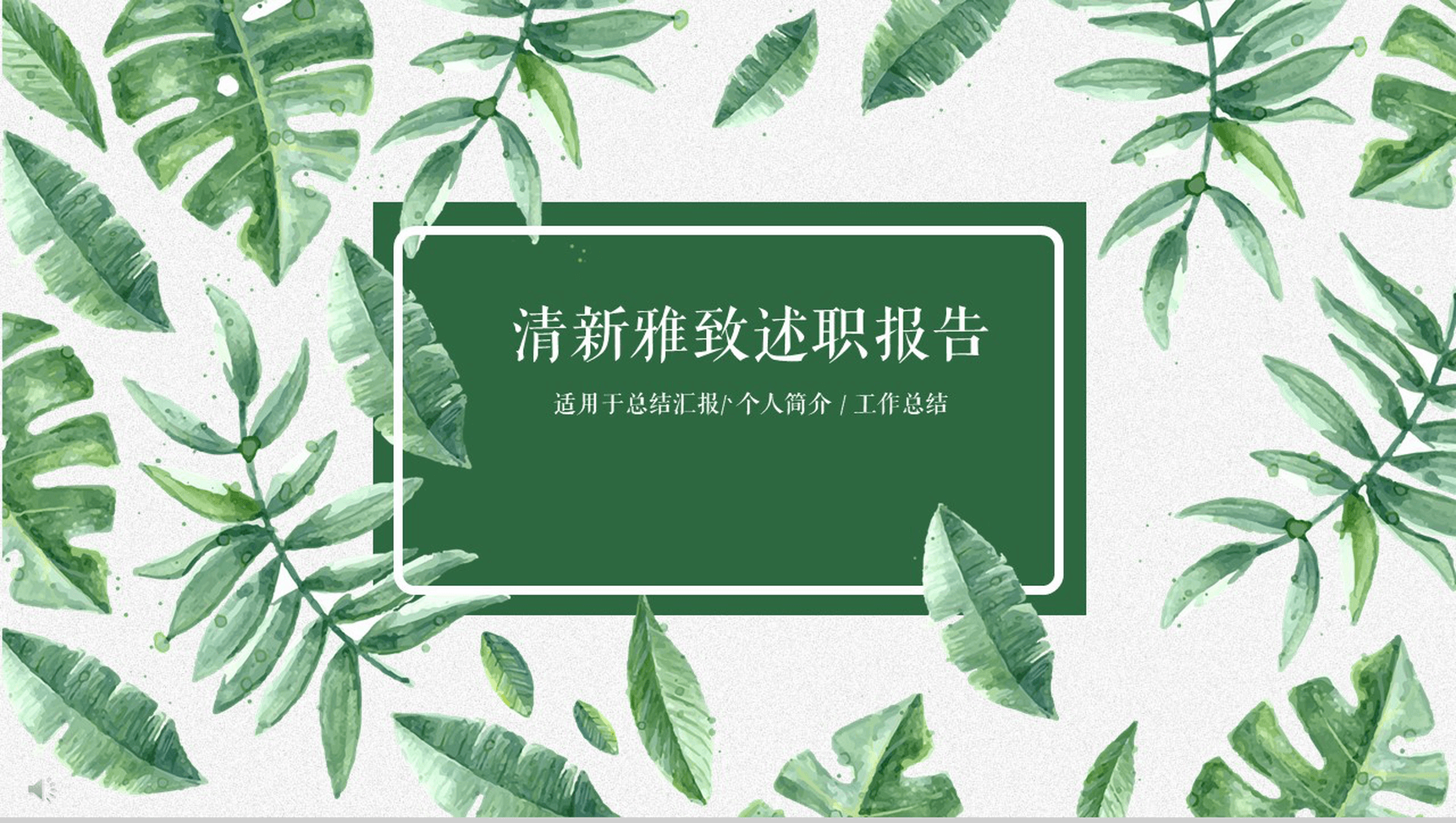 绿叶清新雅致述职报告通用PPT模板