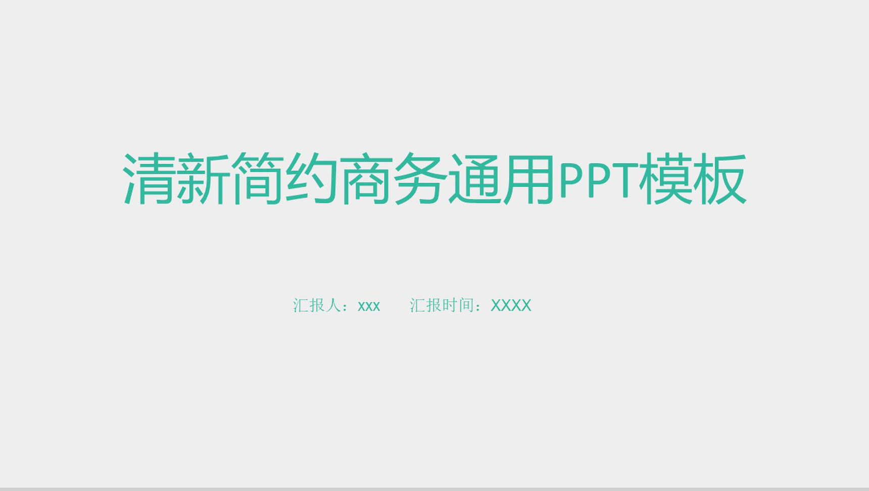 小清新简约商务通用PPT模板-1