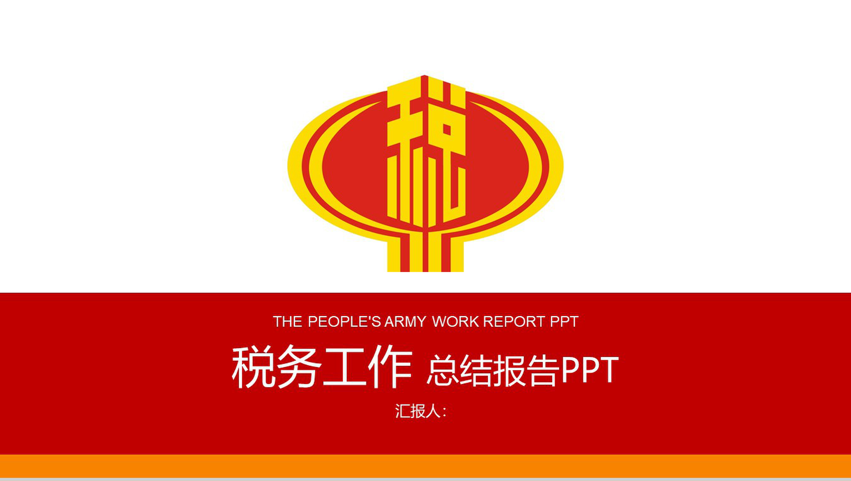 税务工作年终总结报告PPT模板-1