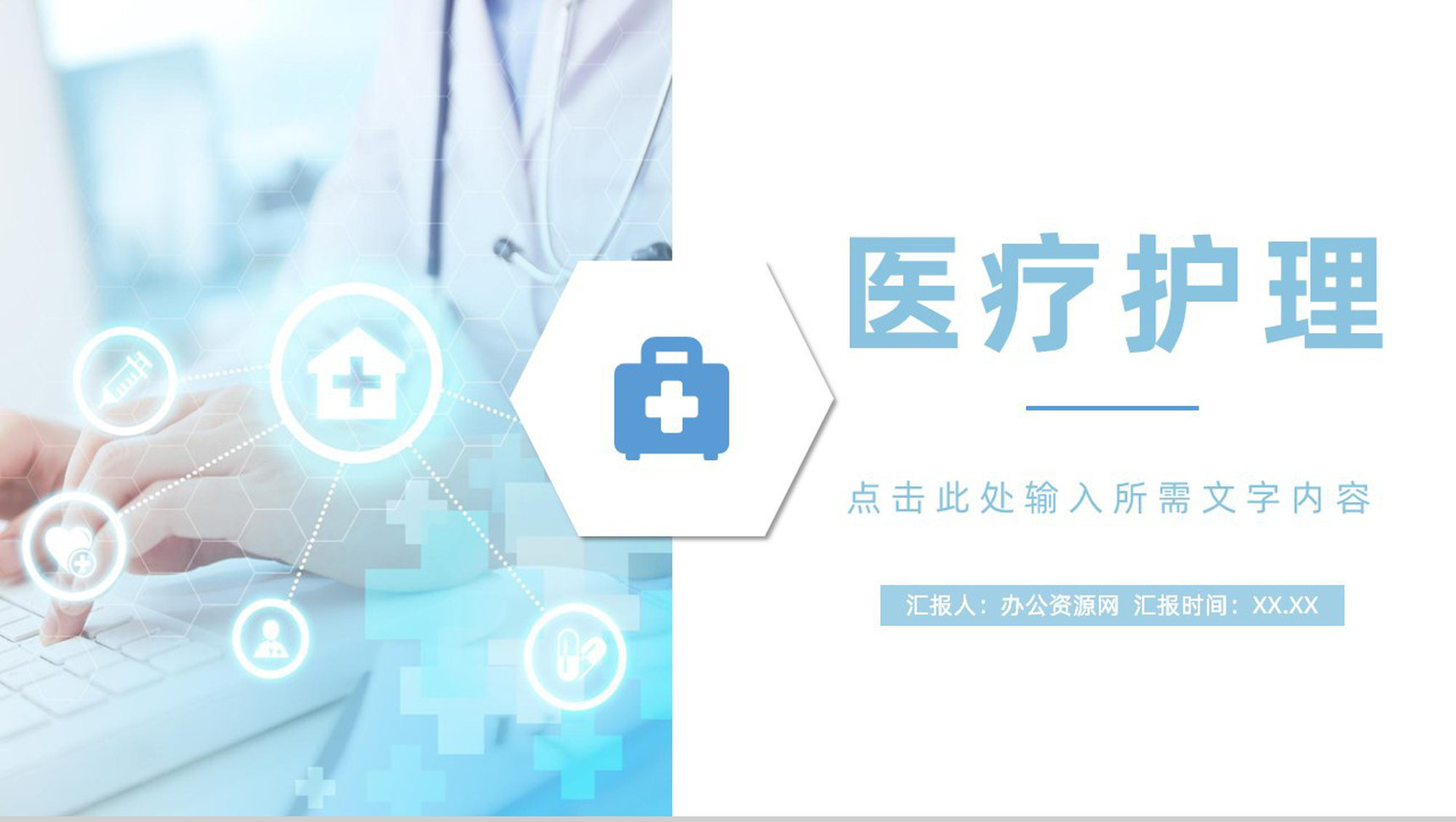 简约医疗护理工作报告专业医护人员职业技能培训教育教学讲座PPT模板