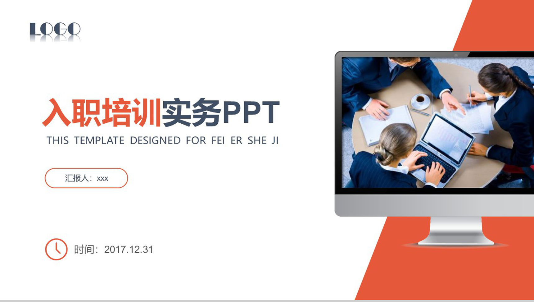 扁平化员工入职培训实务PPT模板