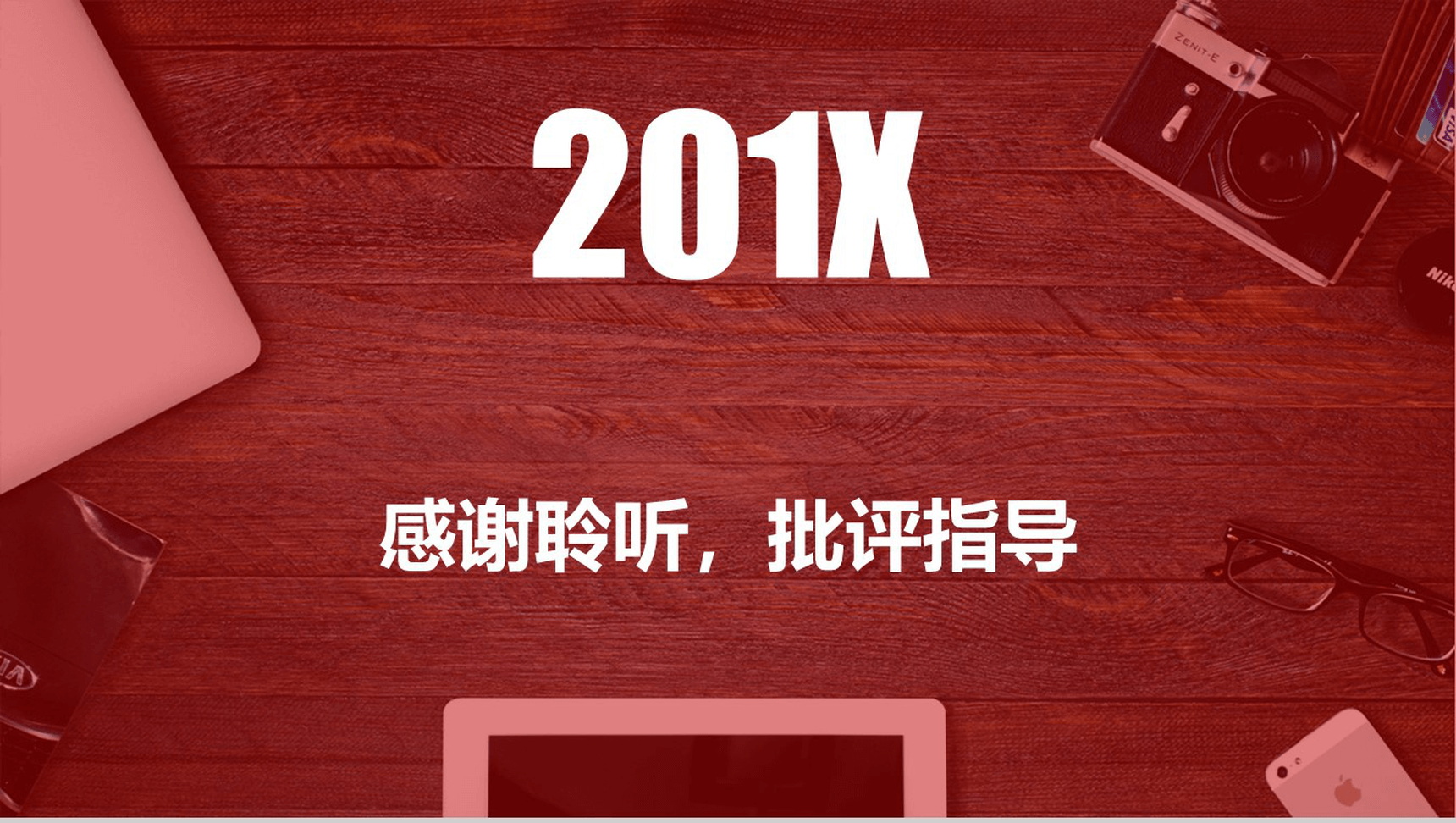 年终总结商务汇报通用演示PPT模板-14