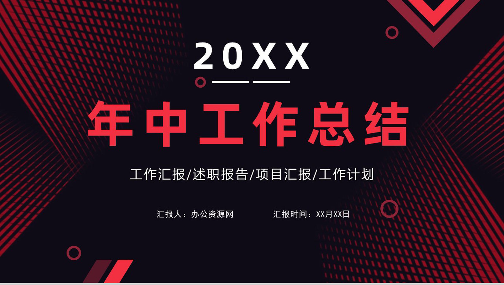 大气撞色年中工作总结年终总结汇报述职报告项目进度汇报通用PPT模板