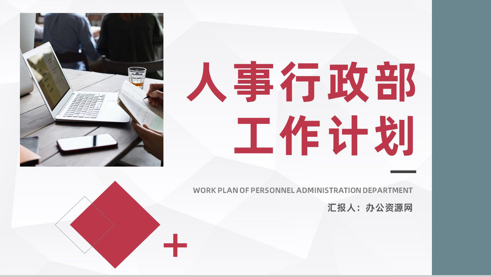 商务风人事行政部门员工个人工作总结及计划企业工作情况汇报PPT模板