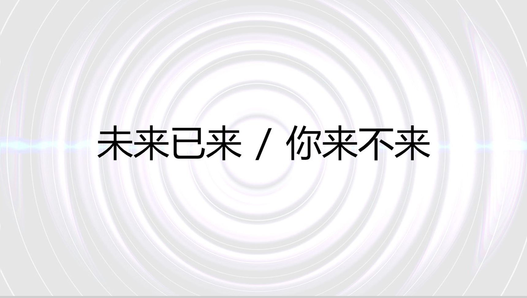 未来已来你来不来科技PPT模板-12