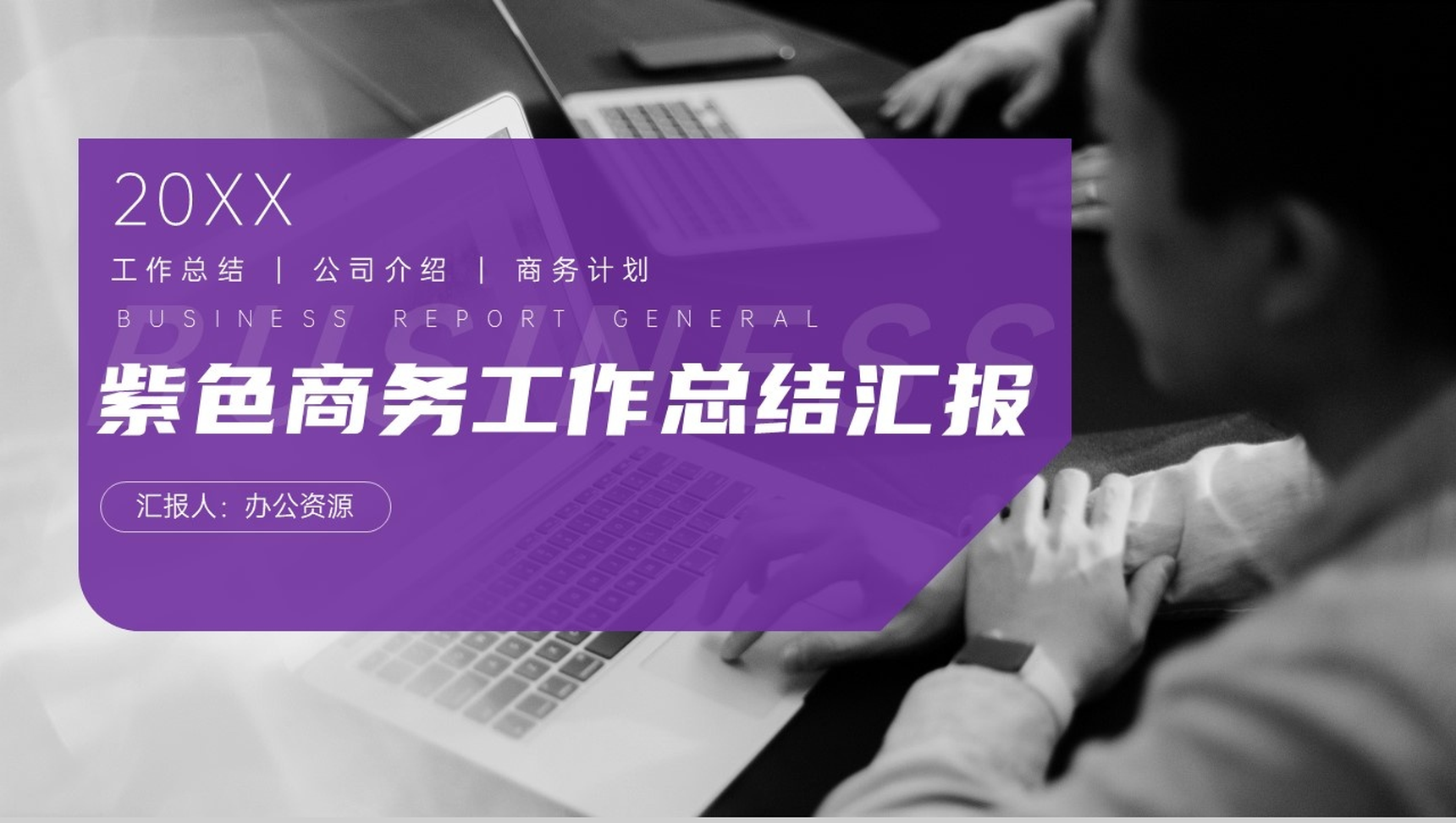 20XX紫色商务工作总结汇报PPT模板-1