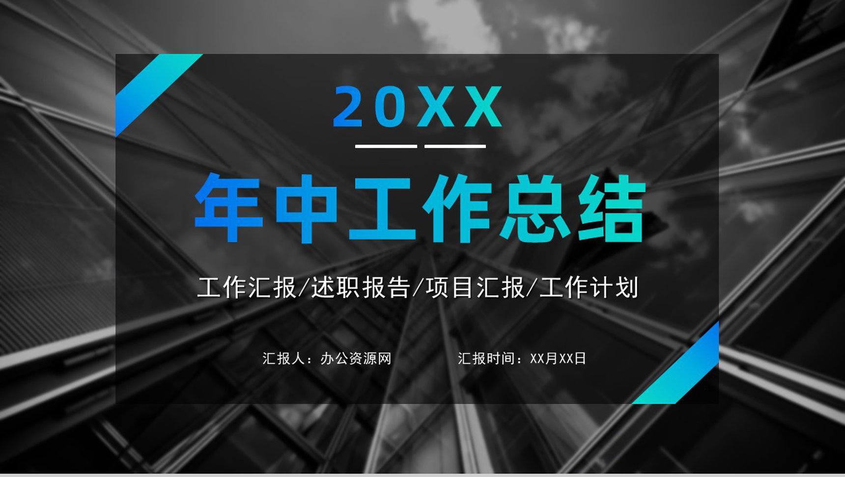 高端渐变蓝年中工作年终总结总结项目汇报述职报告工作计划通用PPT模板