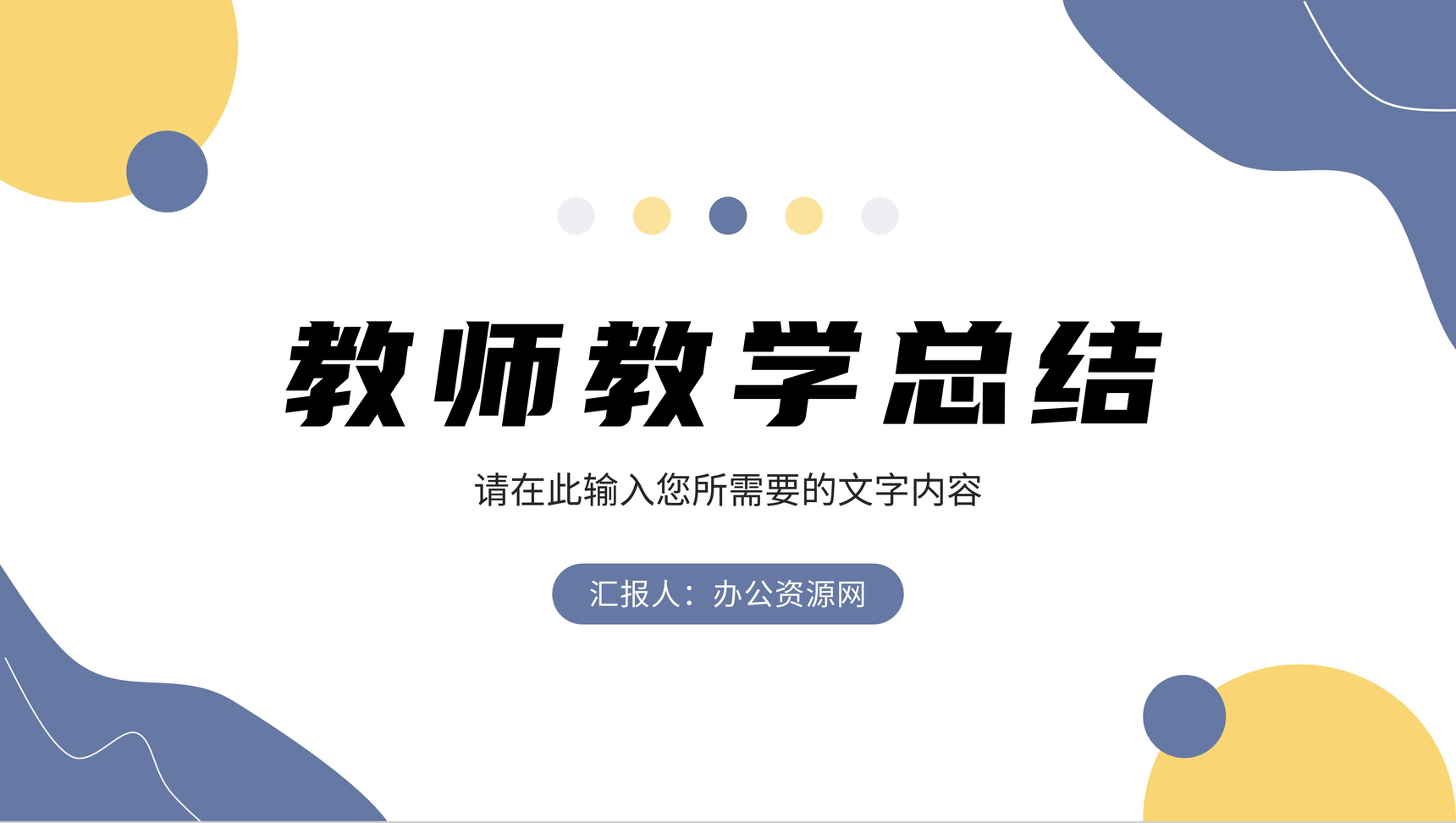 学校班级公开课教育培训教师教学说课方法总结PPT模板