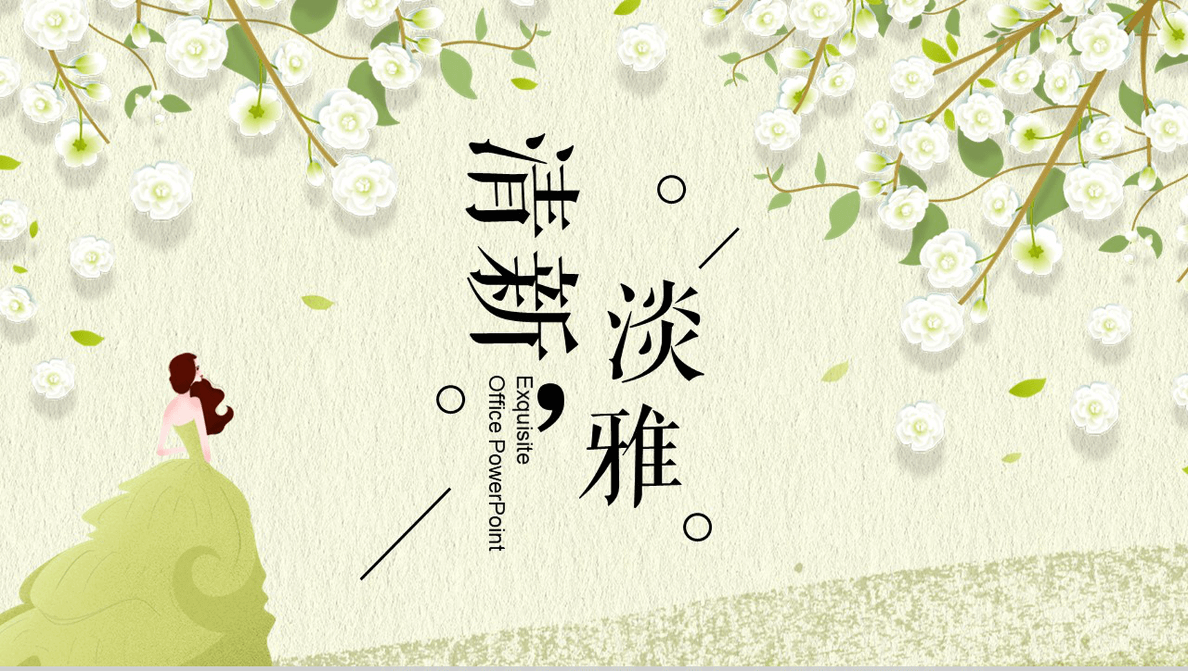 小清新淡雅工作汇报总结PPT模板-1