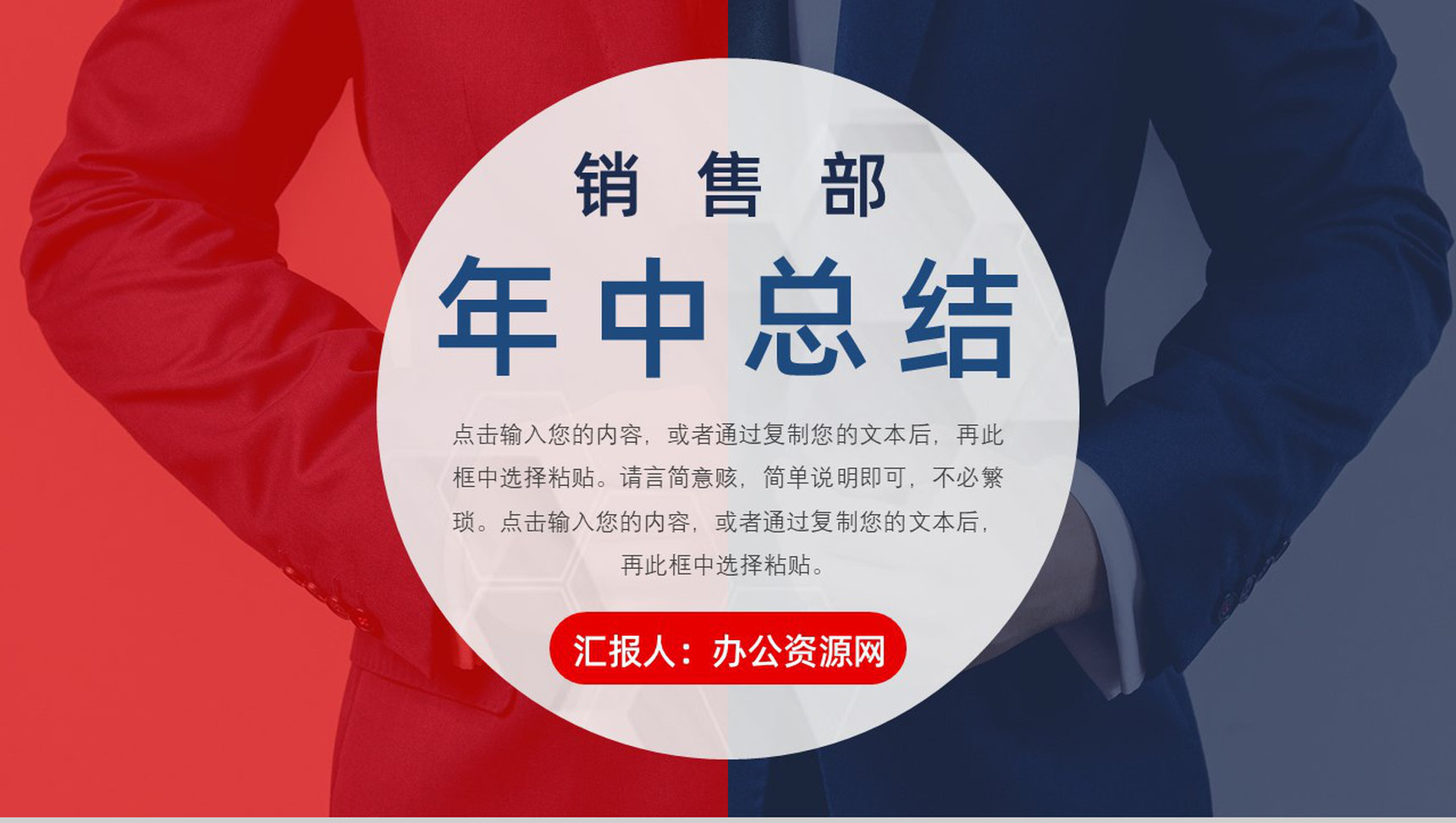 销售部上半年年中总结工作报告总结大会策划方案个人年终总结PPT模板