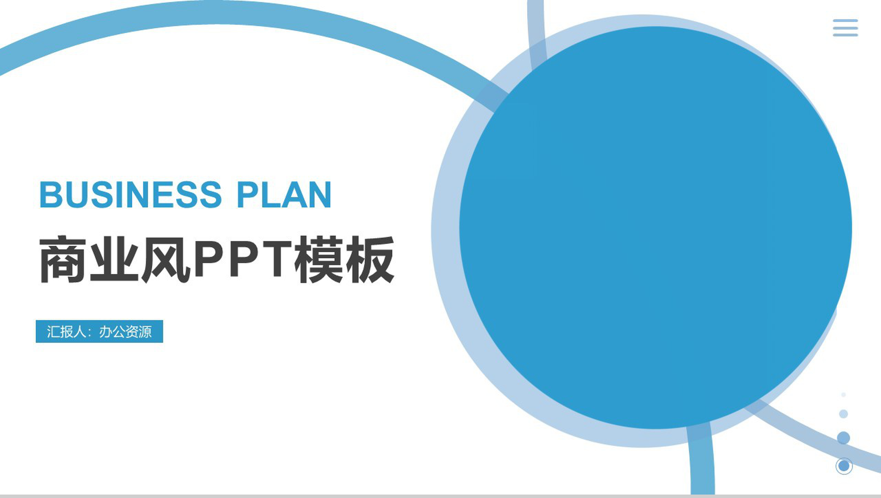 简约蓝色商务风年度个人工作总结报告PPT模板-11