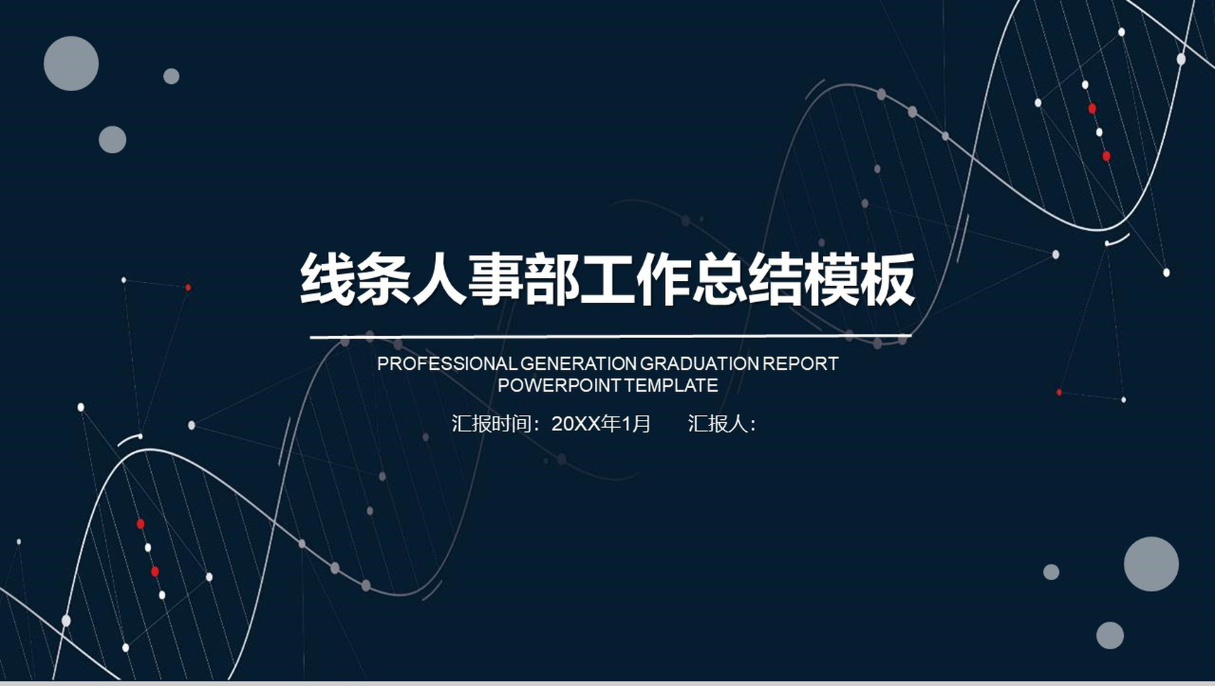 线条人事部工作总结年度汇报PPT模板