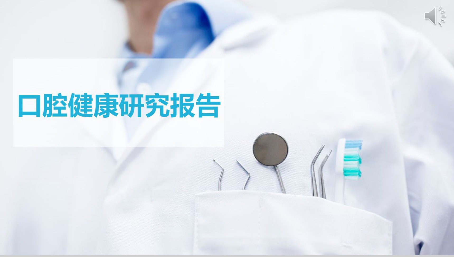 口腔健康研究报告PPT模板