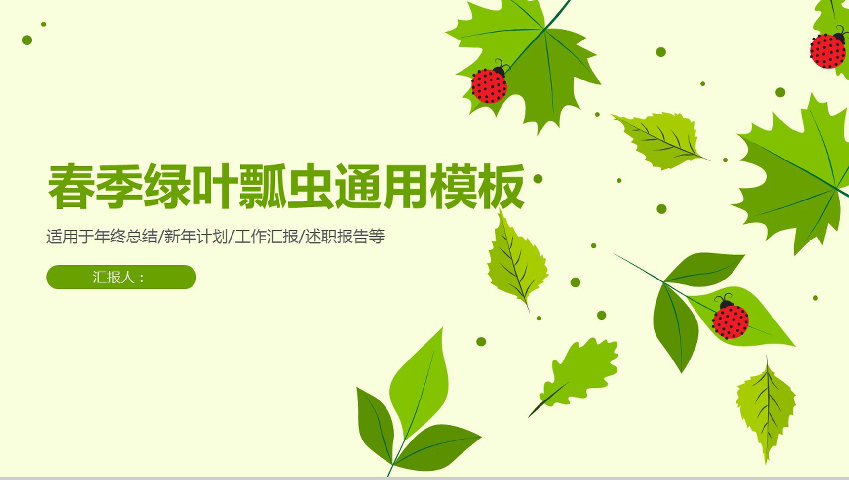 春季绿叶瓢虫卡通通用PPT模板