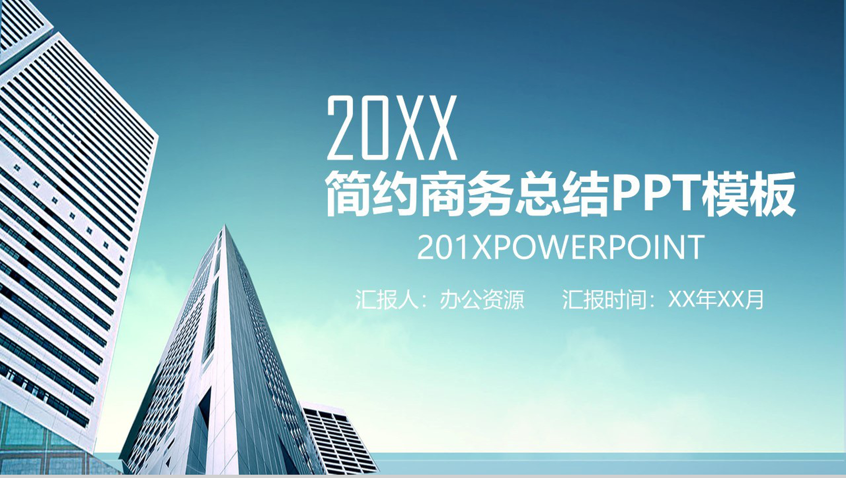 城市商业大厦简约商务总结汇报PPT模板