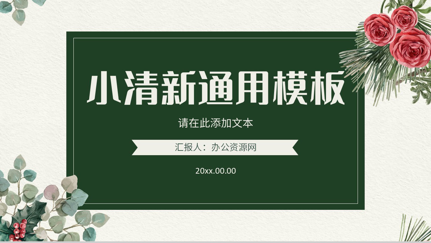 小清新简约公司员工工作总结述职报告学校教育教师说课通用PPT模板