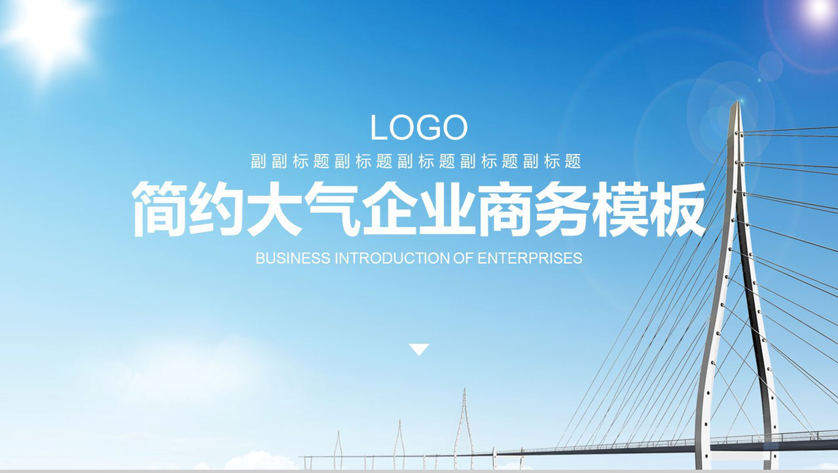 桥梁建筑简约大气企业商务PPT模板