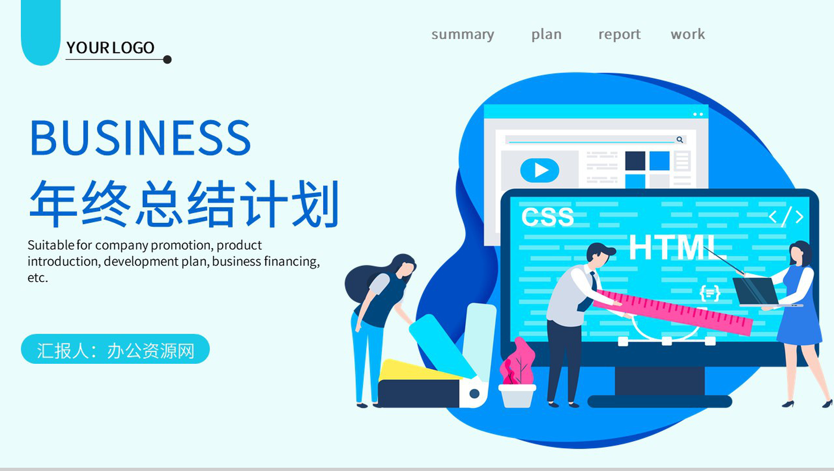 浅蓝色简洁风格公司企业年终总结年中工作总结汇报PPT模板