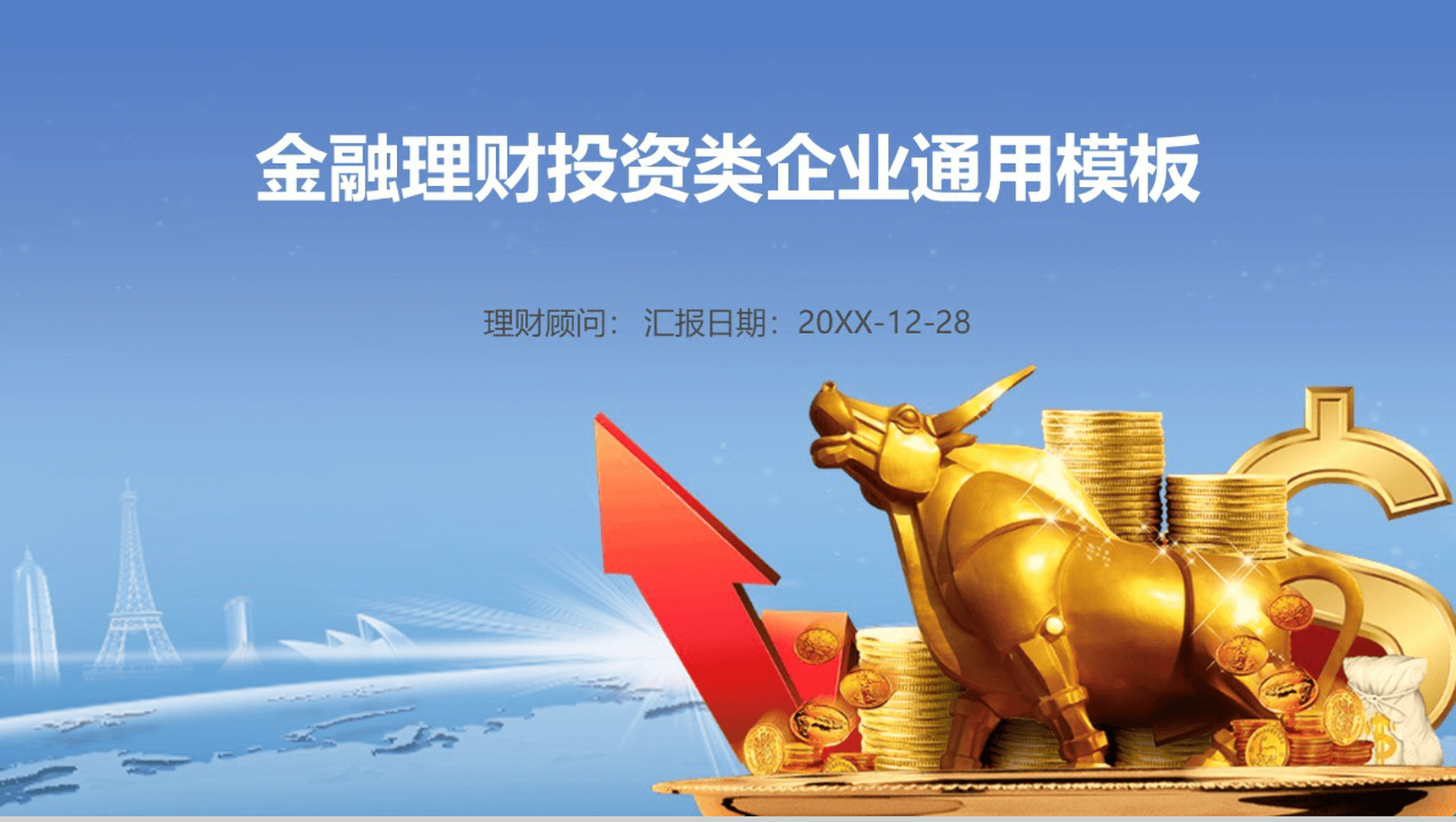 金融理财投资类企业通用PPT模板