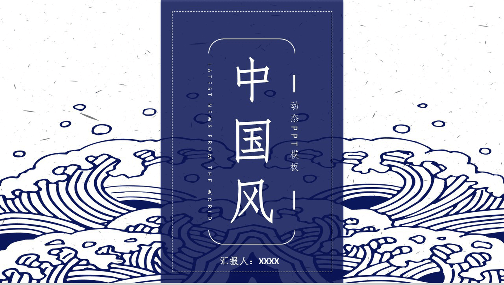 创意手绘中国风工作汇报总结动态PPT模板-1