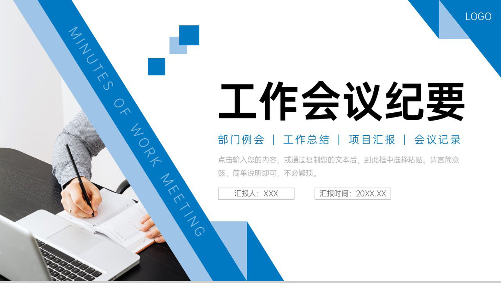 蓝色简洁工作会议纪要项目计划总结PPT模板