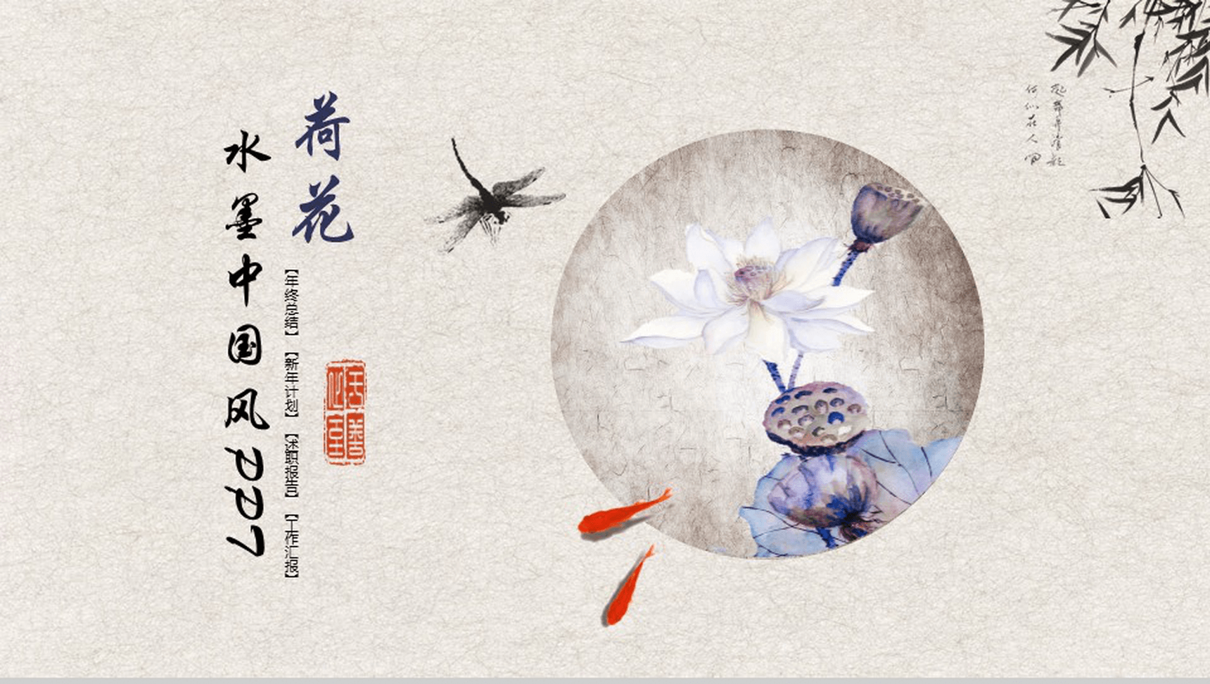 复古水墨荷花中国风年终总结工作汇报PPT模板-1