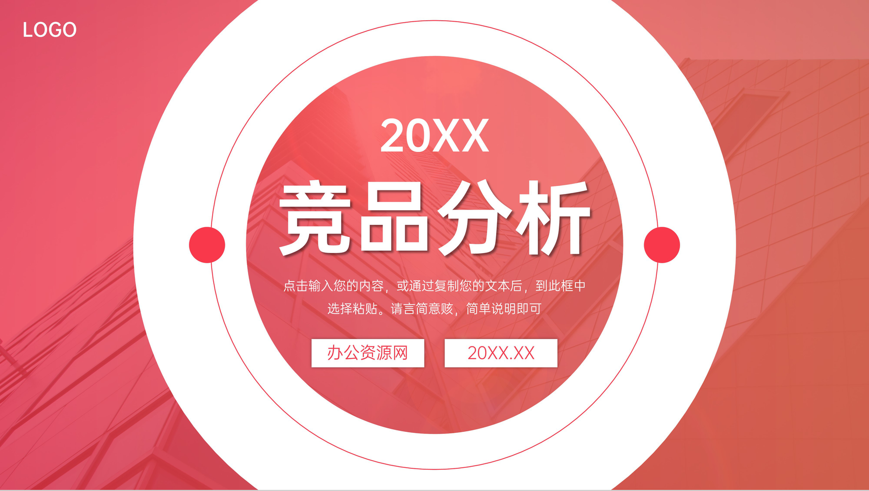 创意渐变竞品分析公司品牌营销策略PPT模板