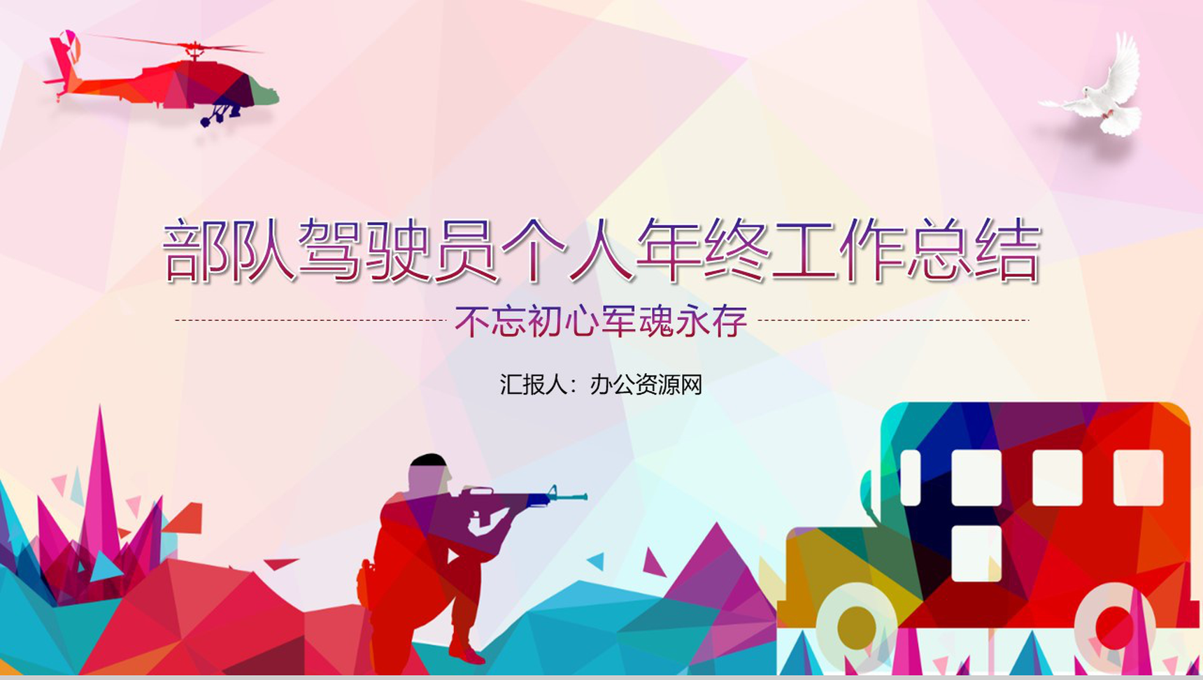 炫彩简约风格部队驾驶员个人年终总结PPT模板-1