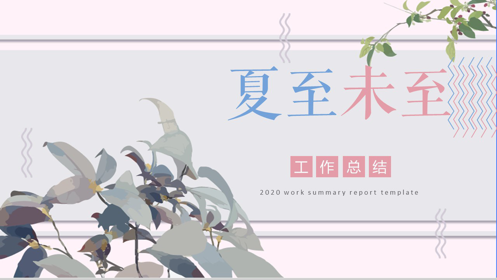 简约动态夏至未至工作总结PPT模板